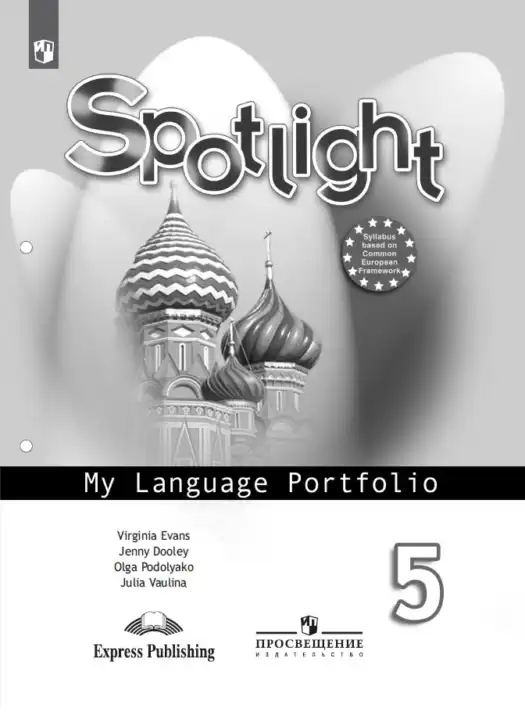Английский язык (english), 5 класс Языковой портфель (my language portfolio), авторы: Ваулина Юлия Евгеньевна (Vaulina Julia), Дули Дженни (Dooley Jenny), Подоляко Ольга Евгеньевна (Podolyako Olga), Эванс Вирджиния (Evans Virginia), издательство Просвещение, Москва, 2011, серого цвета