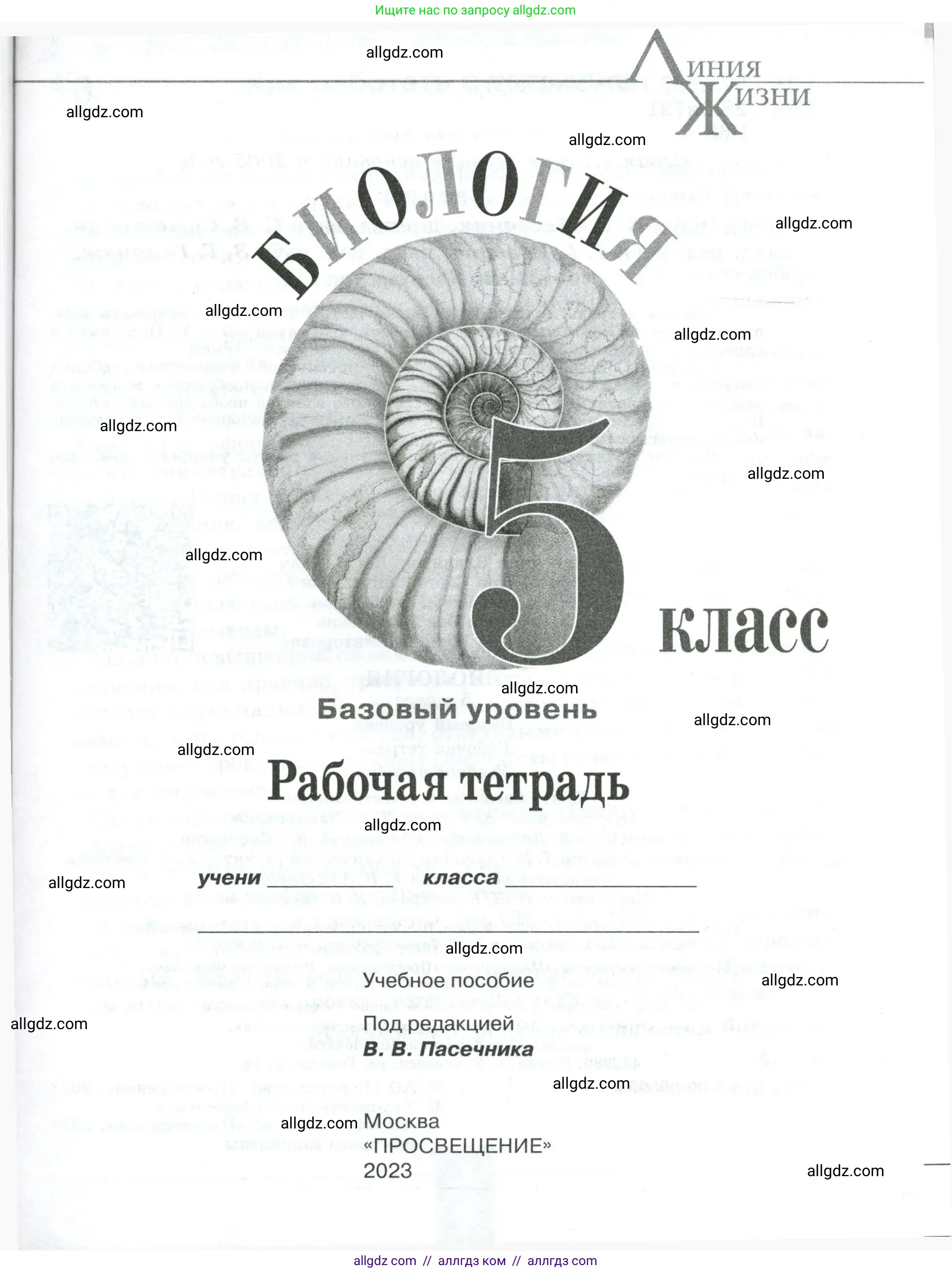 Биология, 5 класс рабочая тетрадь, авторы: Пасечник Владимир Васильевич, Суматохин Сергей Витальевич, Швецов Глеб Геннадьевич, Гапонюк Зоя Георгиевна, Косарькова Марина Викторовна, издательство Просвещение, Москва, 2023, оранжевого цвета, страница 4, номер 1, Условие