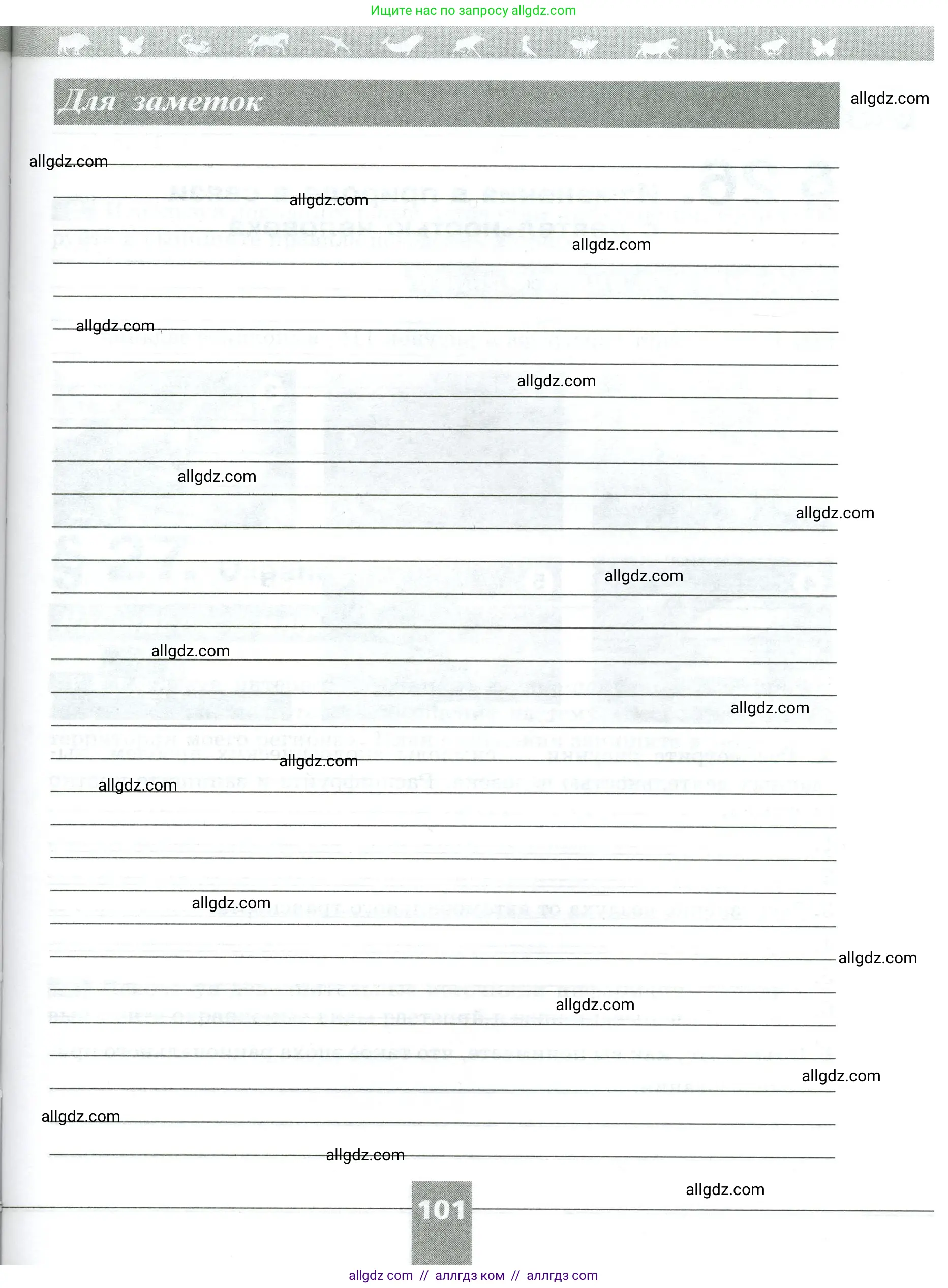 Биология, 5 класс рабочая тетрадь, авторы: Пасечник Владимир Васильевич, Суматохин Сергей Витальевич, Швецов Глеб Геннадьевич, Гапонюк Зоя Георгиевна, Косарькова Марина Викторовна, издательство Просвещение, Москва, 2023, оранжевого цвета, страница 101