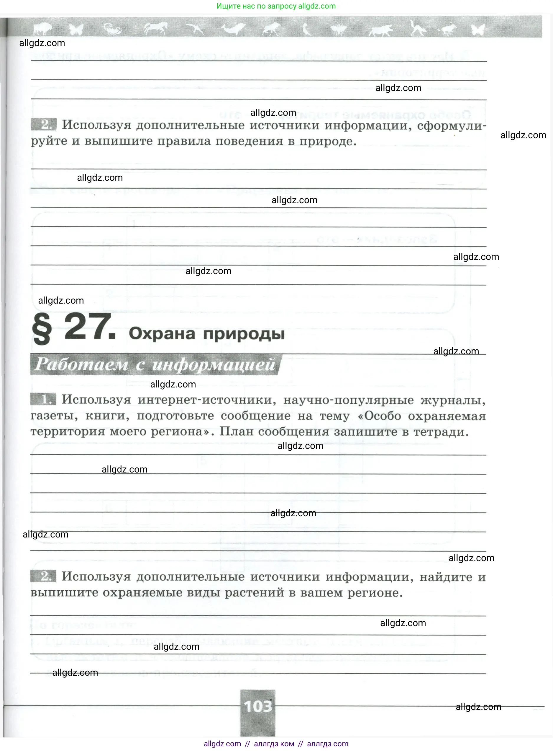 Биология, 5 класс рабочая тетрадь, авторы: Пасечник Владимир Васильевич, Суматохин Сергей Витальевич, Швецов Глеб Геннадьевич, Гапонюк Зоя Георгиевна, Косарькова Марина Викторовна, издательство Просвещение, Москва, 2023, оранжевого цвета, страница 103