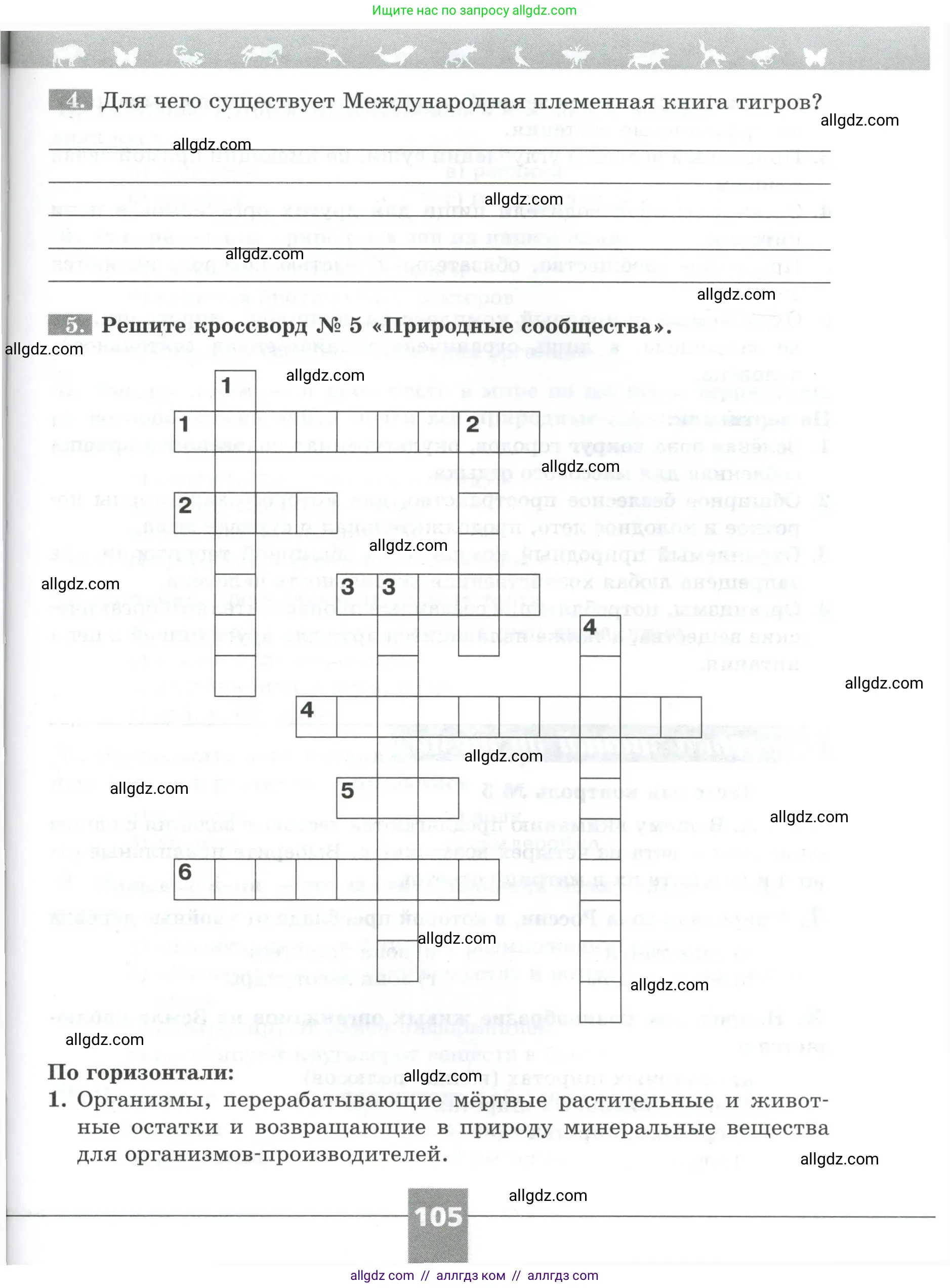 Биология, 5 класс рабочая тетрадь, авторы: Пасечник Владимир Васильевич, Суматохин Сергей Витальевич, Швецов Глеб Геннадьевич, Гапонюк Зоя Георгиевна, Косарькова Марина Викторовна, издательство Просвещение, Москва, 2023, оранжевого цвета, страница 105