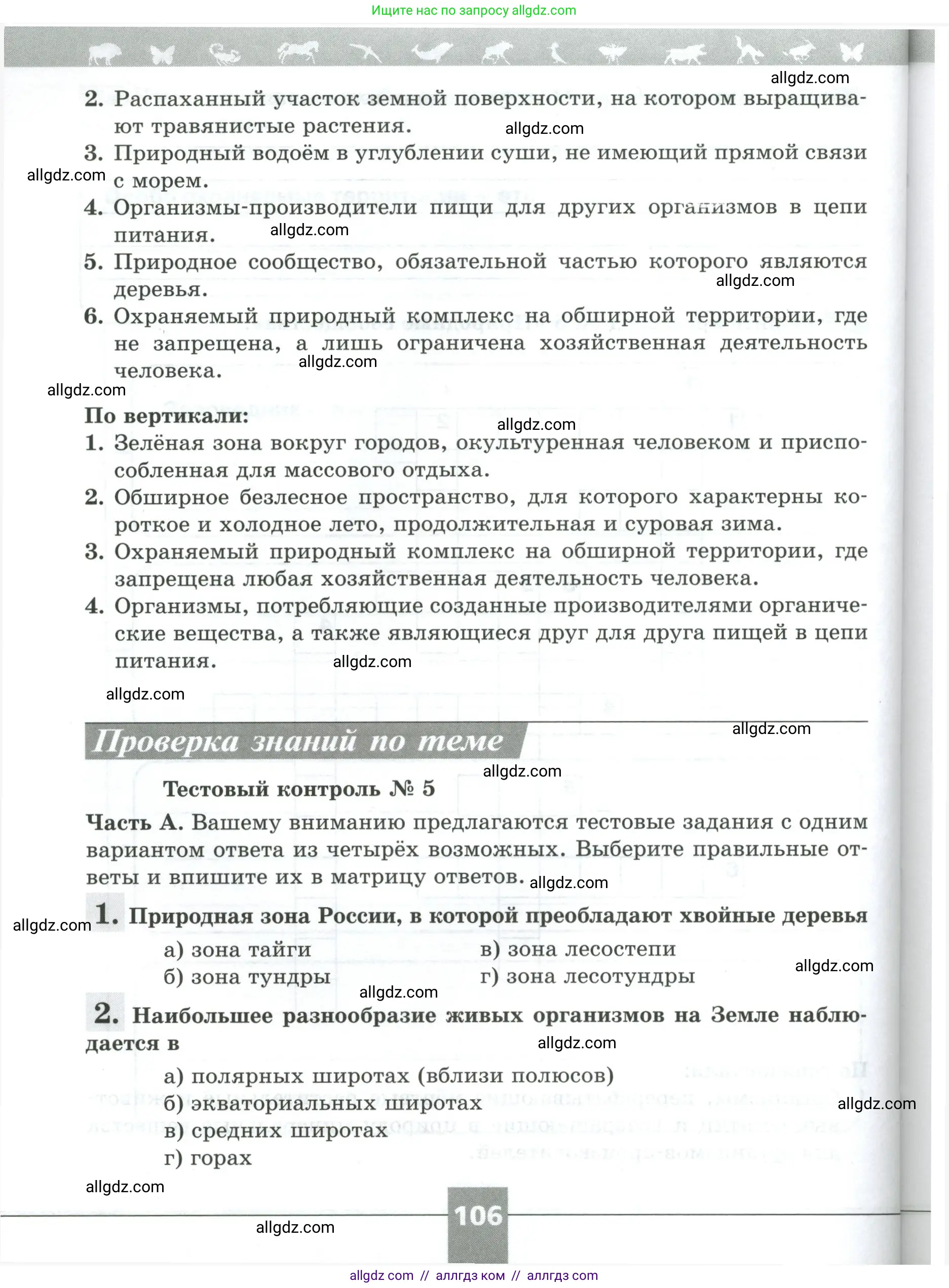 Биология, 5 класс рабочая тетрадь, авторы: Пасечник Владимир Васильевич, Суматохин Сергей Витальевич, Швецов Глеб Геннадьевич, Гапонюк Зоя Георгиевна, Косарькова Марина Викторовна, издательство Просвещение, Москва, 2023, оранжевого цвета, страница 106
