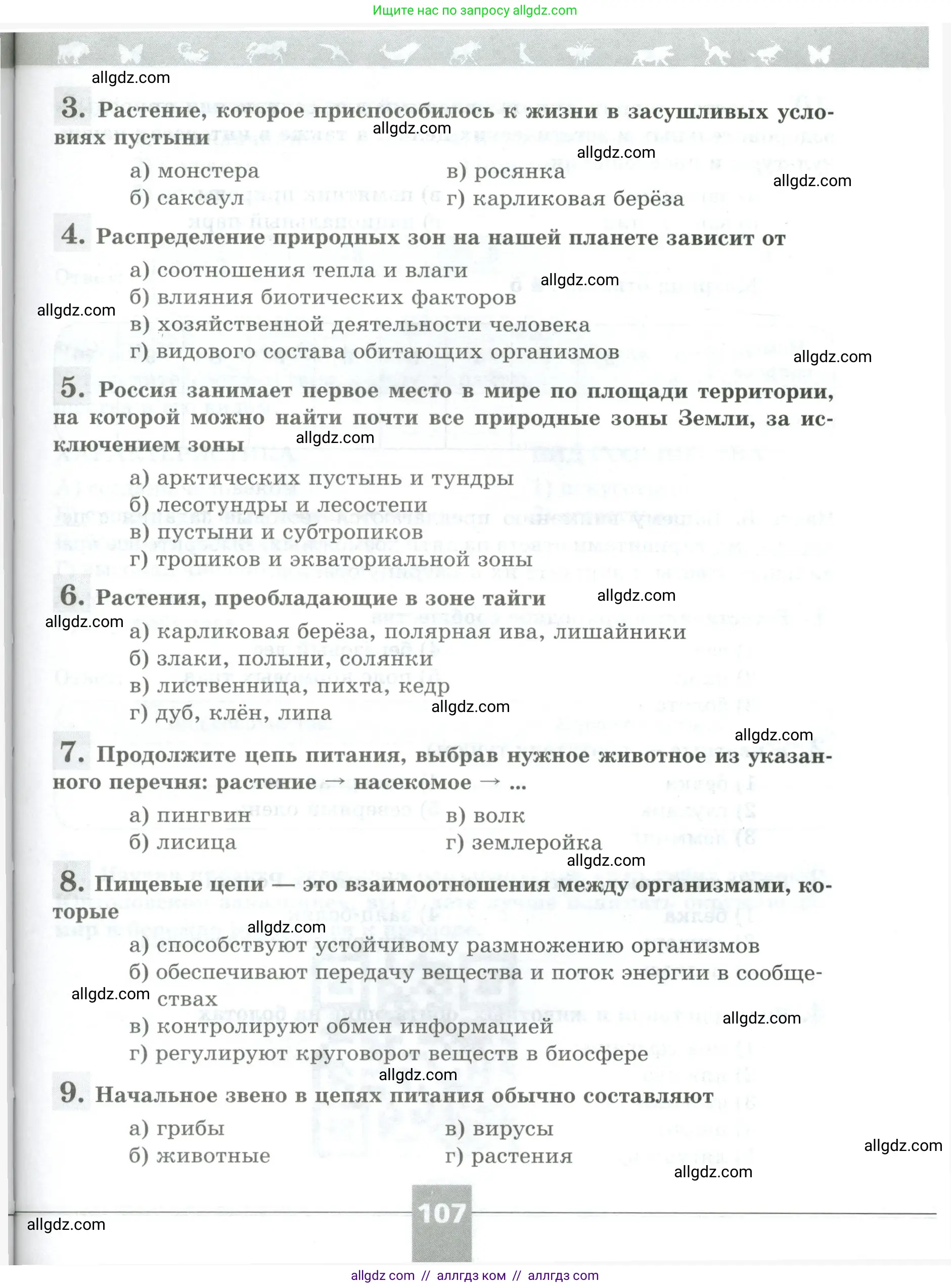 Биология, 5 класс рабочая тетрадь, авторы: Пасечник Владимир Васильевич, Суматохин Сергей Витальевич, Швецов Глеб Геннадьевич, Гапонюк Зоя Георгиевна, Косарькова Марина Викторовна, издательство Просвещение, Москва, 2023, оранжевого цвета, страница 107