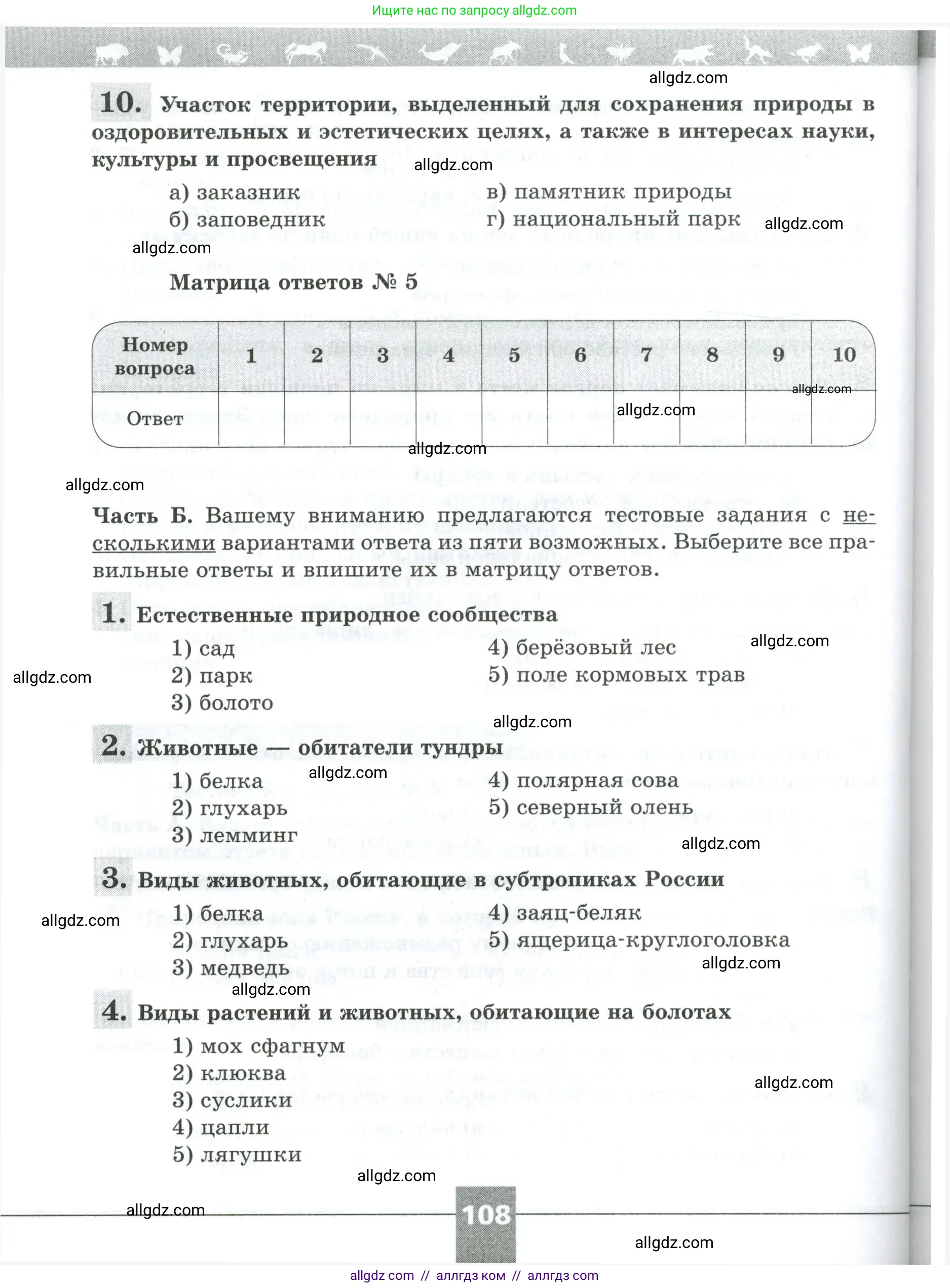 Биология, 5 класс рабочая тетрадь, авторы: Пасечник Владимир Васильевич, Суматохин Сергей Витальевич, Швецов Глеб Геннадьевич, Гапонюк Зоя Георгиевна, Косарькова Марина Викторовна, издательство Просвещение, Москва, 2023, оранжевого цвета, страница 108