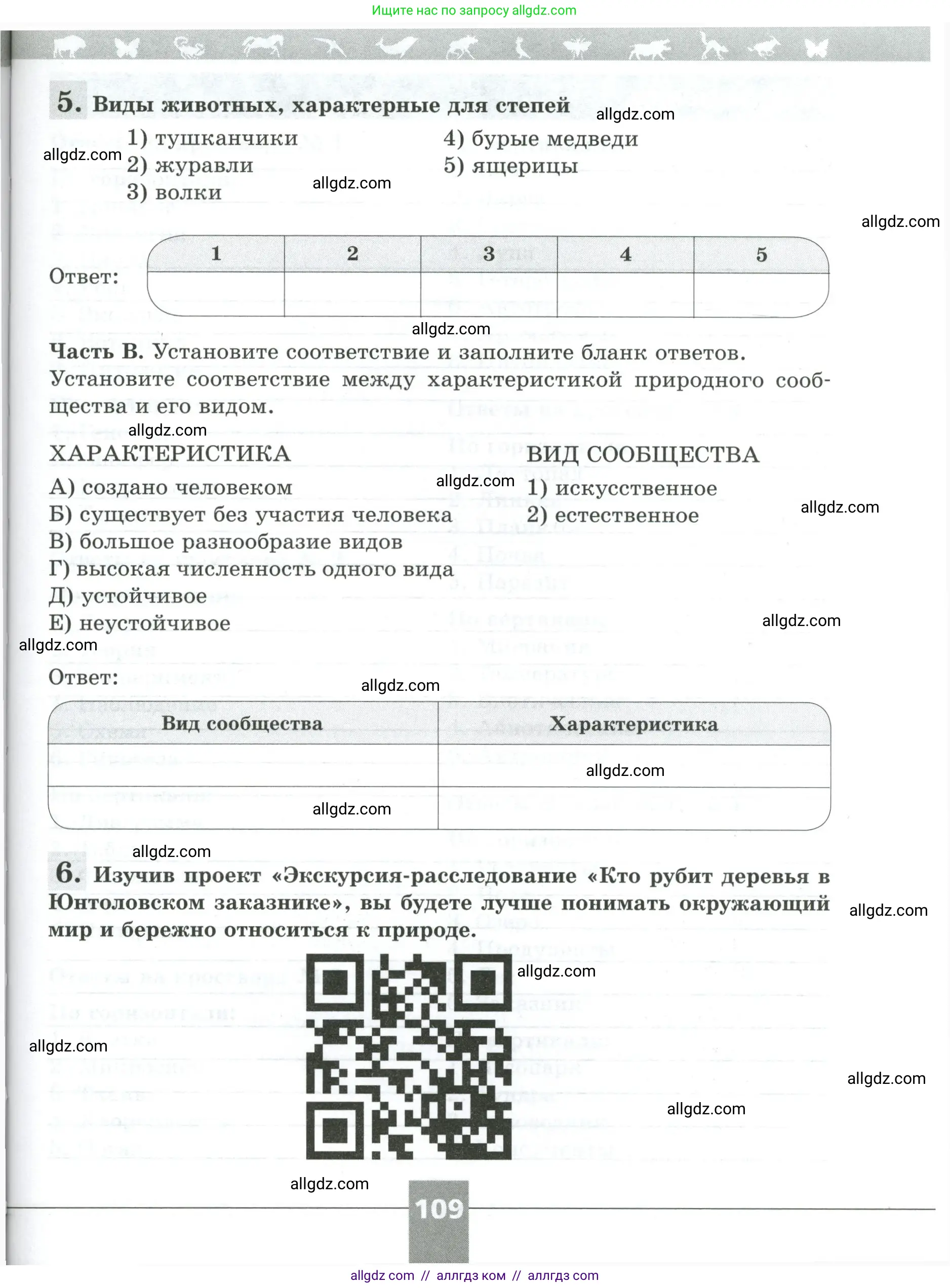 Биология, 5 класс рабочая тетрадь, авторы: Пасечник Владимир Васильевич, Суматохин Сергей Витальевич, Швецов Глеб Геннадьевич, Гапонюк Зоя Георгиевна, Косарькова Марина Викторовна, издательство Просвещение, Москва, 2023, оранжевого цвета, страница 109