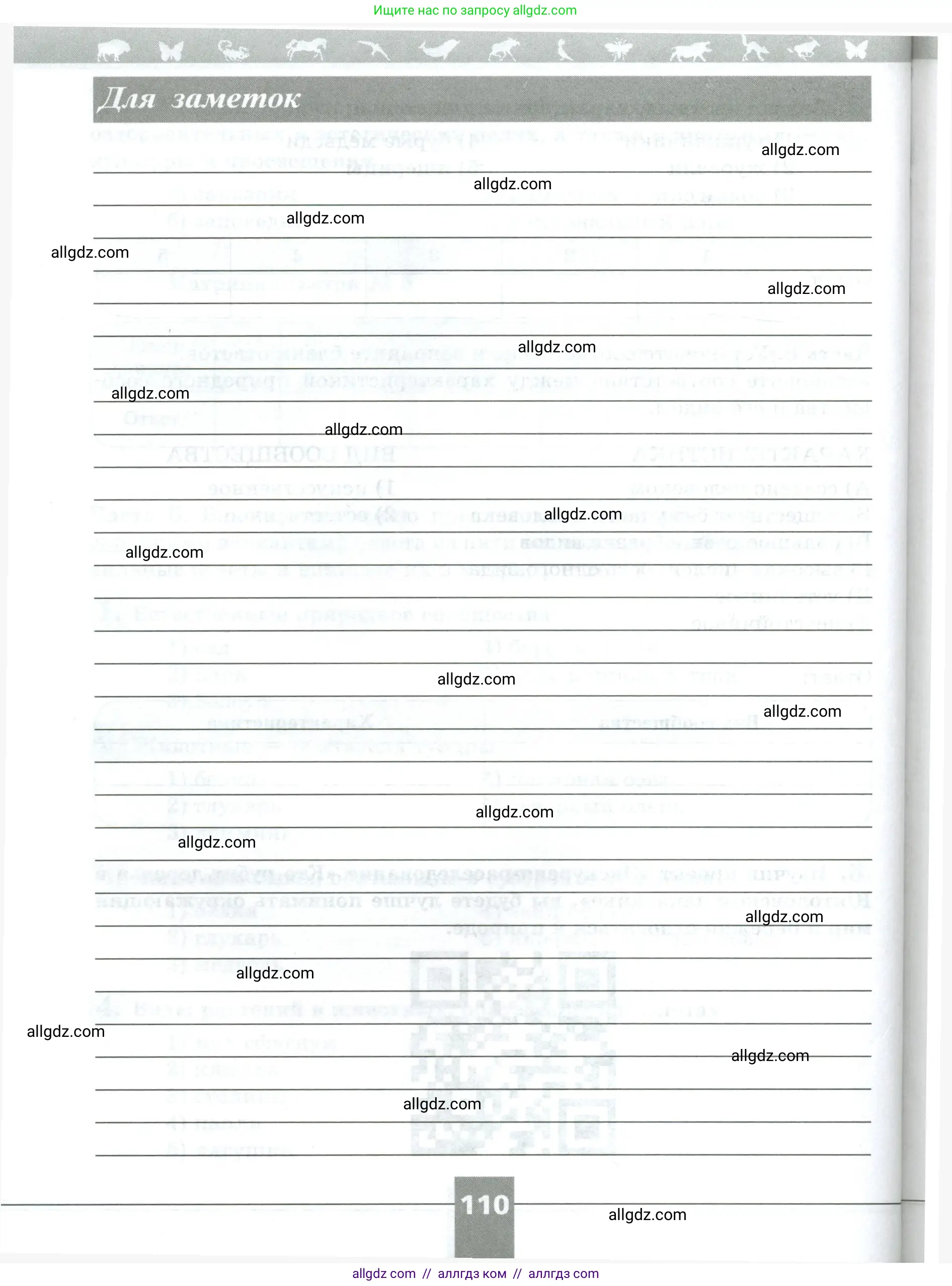 Биология, 5 класс рабочая тетрадь, авторы: Пасечник Владимир Васильевич, Суматохин Сергей Витальевич, Швецов Глеб Геннадьевич, Гапонюк Зоя Георгиевна, Косарькова Марина Викторовна, издательство Просвещение, Москва, 2023, оранжевого цвета, страница 110