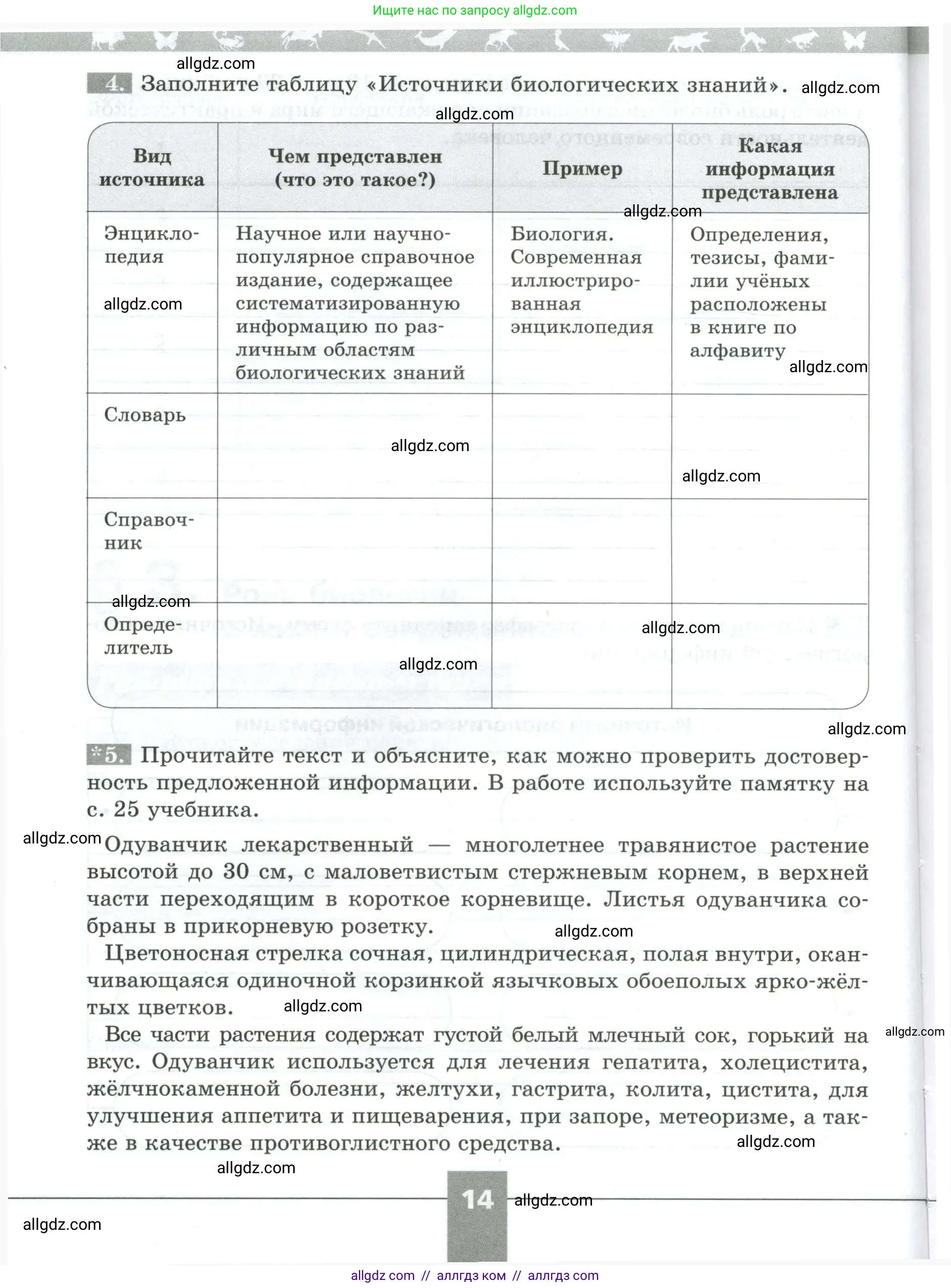 Биология, 5 класс рабочая тетрадь, авторы: Пасечник Владимир Васильевич, Суматохин Сергей Витальевич, Швецов Глеб Геннадьевич, Гапонюк Зоя Георгиевна, Косарькова Марина Викторовна, издательство Просвещение, Москва, 2023, оранжевого цвета, страница 14