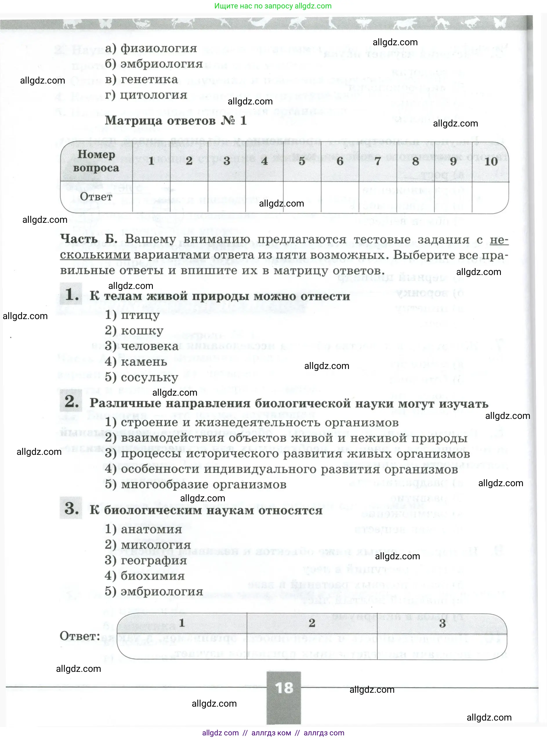 Биология, 5 класс рабочая тетрадь, авторы: Пасечник Владимир Васильевич, Суматохин Сергей Витальевич, Швецов Глеб Геннадьевич, Гапонюк Зоя Георгиевна, Косарькова Марина Викторовна, издательство Просвещение, Москва, 2023, оранжевого цвета, страница 18