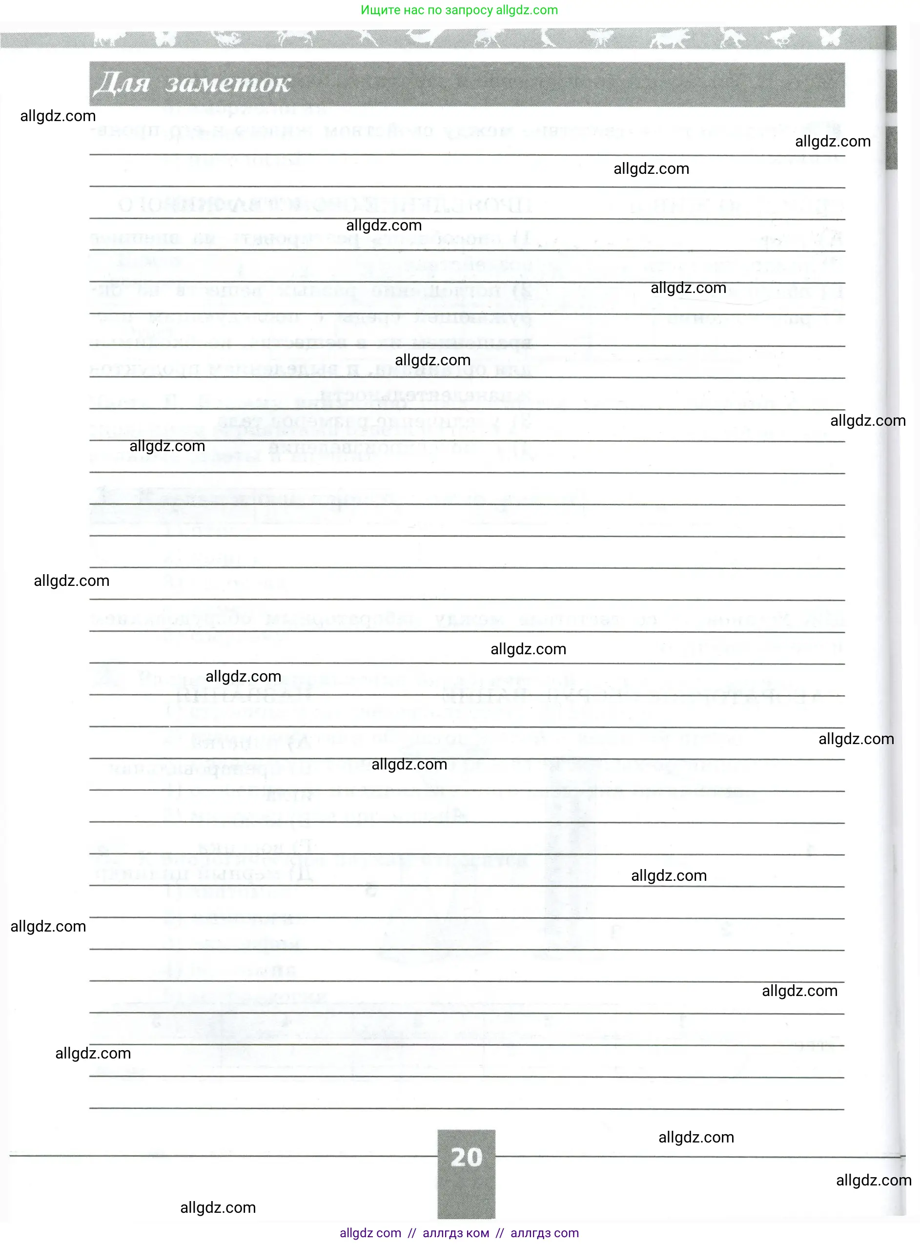 Биология, 5 класс рабочая тетрадь, авторы: Пасечник Владимир Васильевич, Суматохин Сергей Витальевич, Швецов Глеб Геннадьевич, Гапонюк Зоя Георгиевна, Косарькова Марина Викторовна, издательство Просвещение, Москва, 2023, оранжевого цвета, страница 20