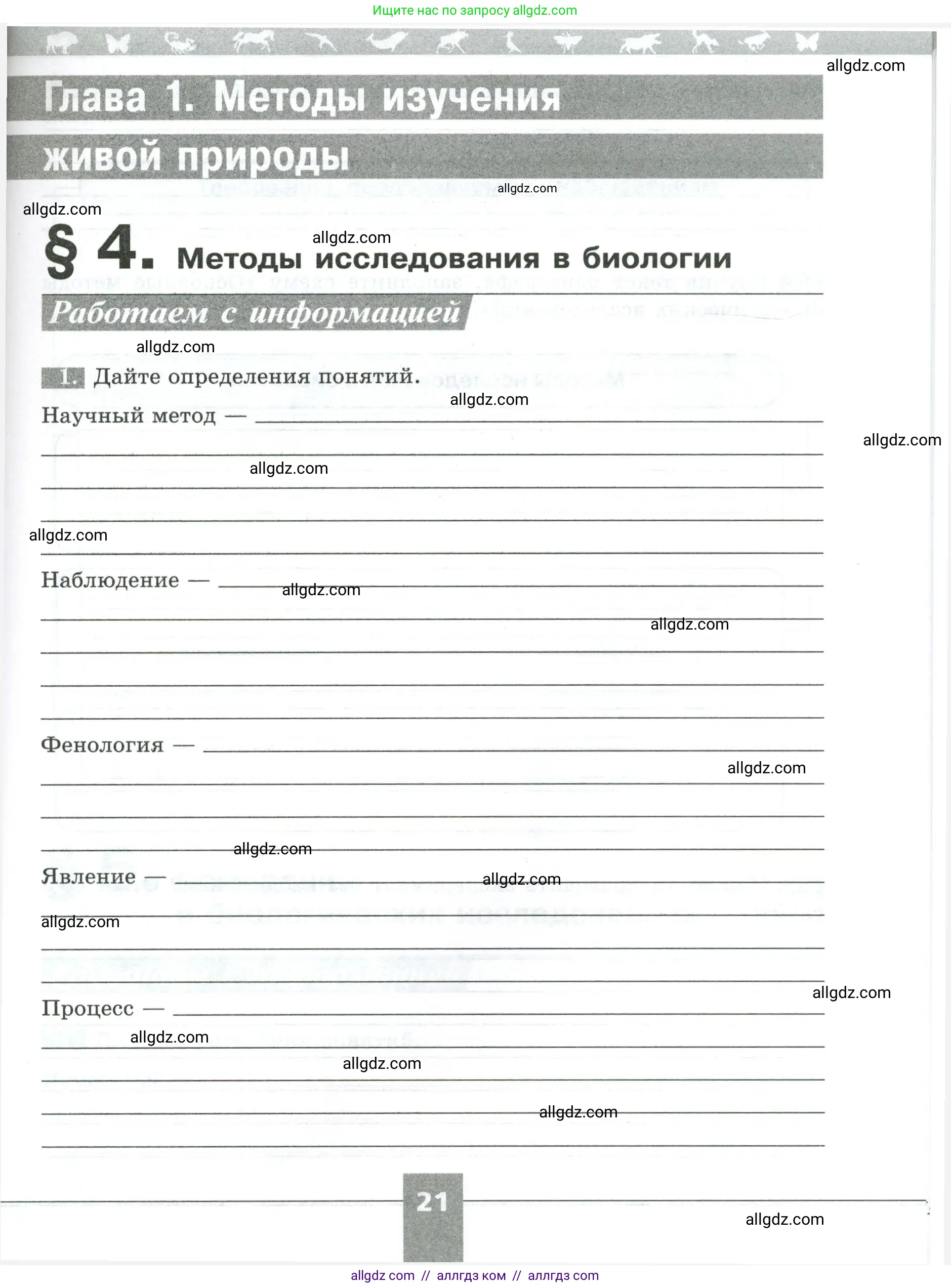 Биология, 5 класс рабочая тетрадь, авторы: Пасечник Владимир Васильевич, Суматохин Сергей Витальевич, Швецов Глеб Геннадьевич, Гапонюк Зоя Георгиевна, Косарькова Марина Викторовна, издательство Просвещение, Москва, 2023, оранжевого цвета, страница 21