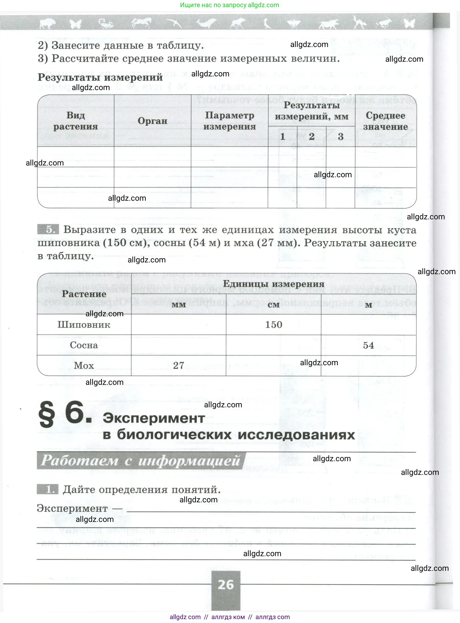 Биология, 5 класс рабочая тетрадь, авторы: Пасечник Владимир Васильевич, Суматохин Сергей Витальевич, Швецов Глеб Геннадьевич, Гапонюк Зоя Георгиевна, Косарькова Марина Викторовна, издательство Просвещение, Москва, 2023, оранжевого цвета, страница 26