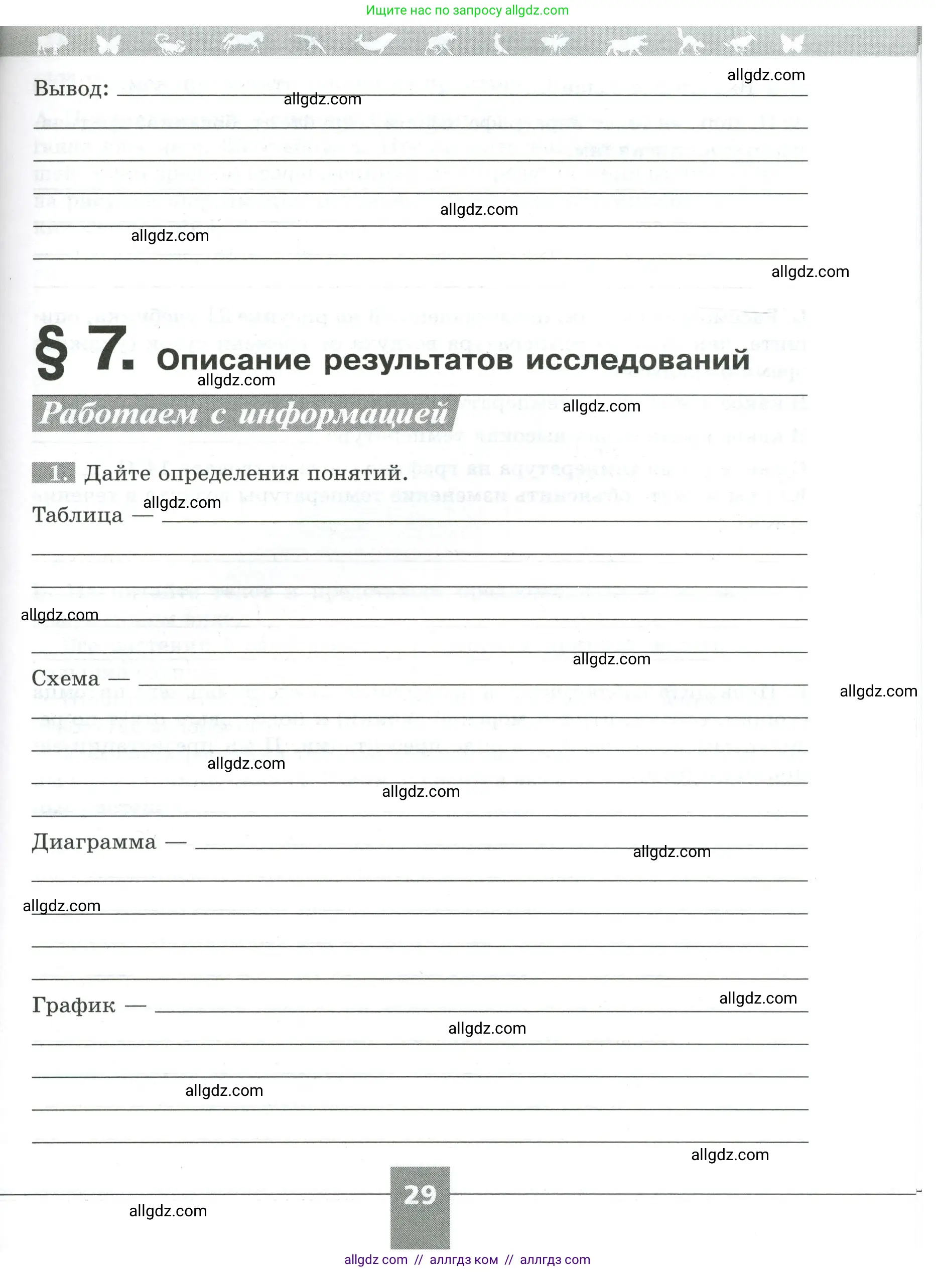 Биология, 5 класс рабочая тетрадь, авторы: Пасечник Владимир Васильевич, Суматохин Сергей Витальевич, Швецов Глеб Геннадьевич, Гапонюк Зоя Георгиевна, Косарькова Марина Викторовна, издательство Просвещение, Москва, 2023, оранжевого цвета, страница 29