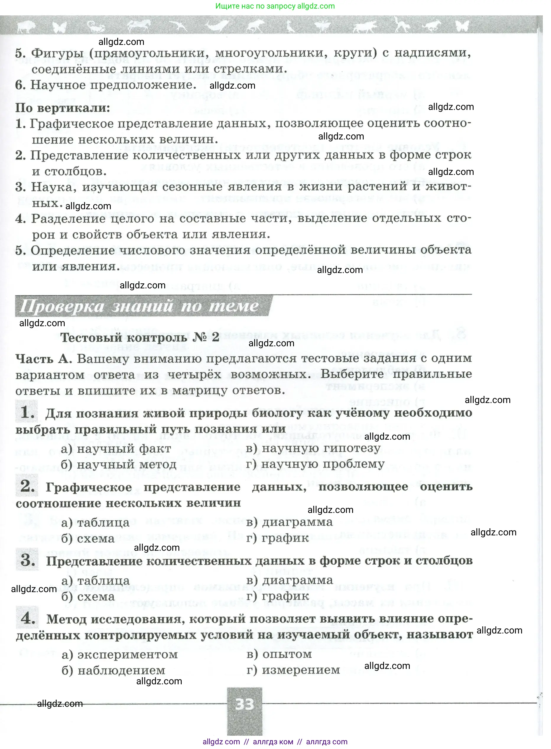 Биология, 5 класс рабочая тетрадь, авторы: Пасечник Владимир Васильевич, Суматохин Сергей Витальевич, Швецов Глеб Геннадьевич, Гапонюк Зоя Георгиевна, Косарькова Марина Викторовна, издательство Просвещение, Москва, 2023, оранжевого цвета, страница 33