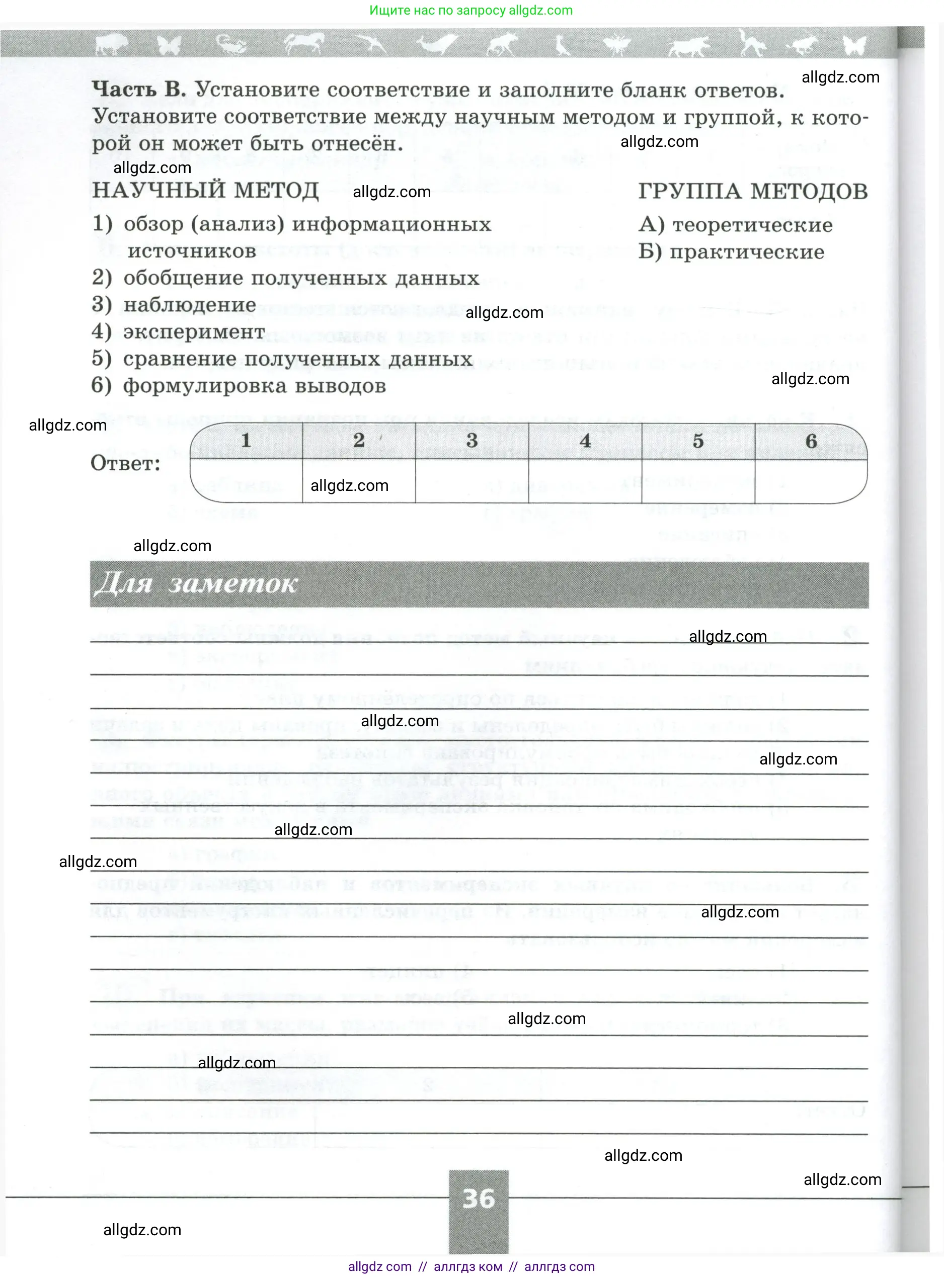 Биология, 5 класс рабочая тетрадь, авторы: Пасечник Владимир Васильевич, Суматохин Сергей Витальевич, Швецов Глеб Геннадьевич, Гапонюк Зоя Георгиевна, Косарькова Марина Викторовна, издательство Просвещение, Москва, 2023, оранжевого цвета, страница 36