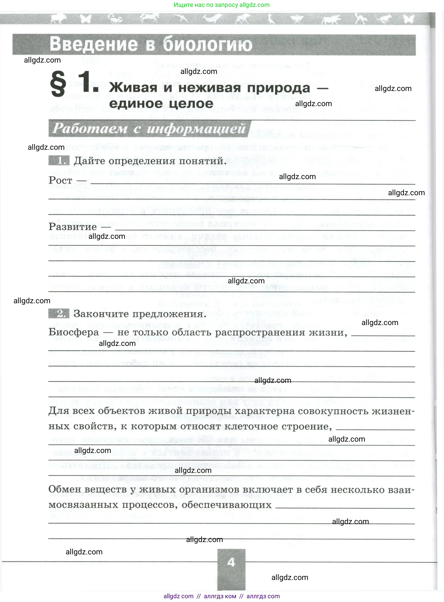 Биология, 5 класс рабочая тетрадь, авторы: Пасечник Владимир Васильевич, Суматохин Сергей Витальевич, Швецов Глеб Геннадьевич, Гапонюк Зоя Георгиевна, Косарькова Марина Викторовна, издательство Просвещение, Москва, 2023, оранжевого цвета, страница 5, номер 4, Условие
