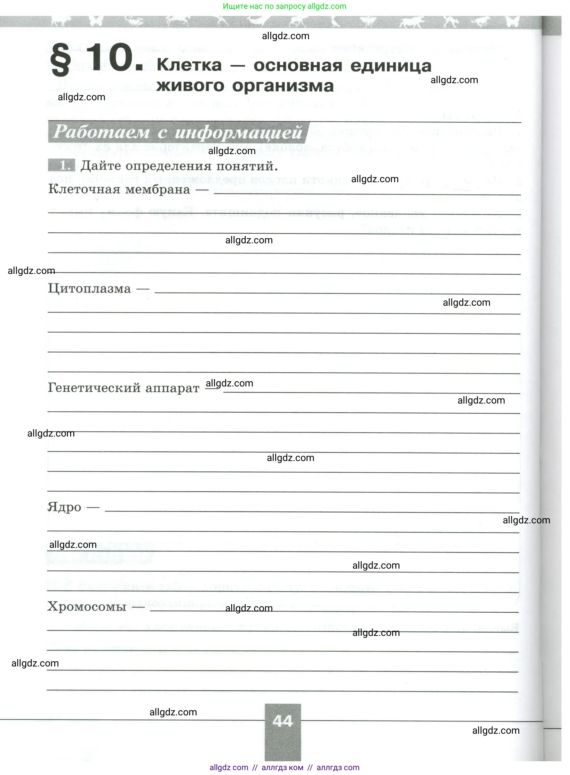 Биология, 5 класс рабочая тетрадь, авторы: Пасечник Владимир Васильевич, Суматохин Сергей Витальевич, Швецов Глеб Геннадьевич, Гапонюк Зоя Георгиевна, Косарькова Марина Викторовна, издательство Просвещение, Москва, 2023, оранжевого цвета, страница 44