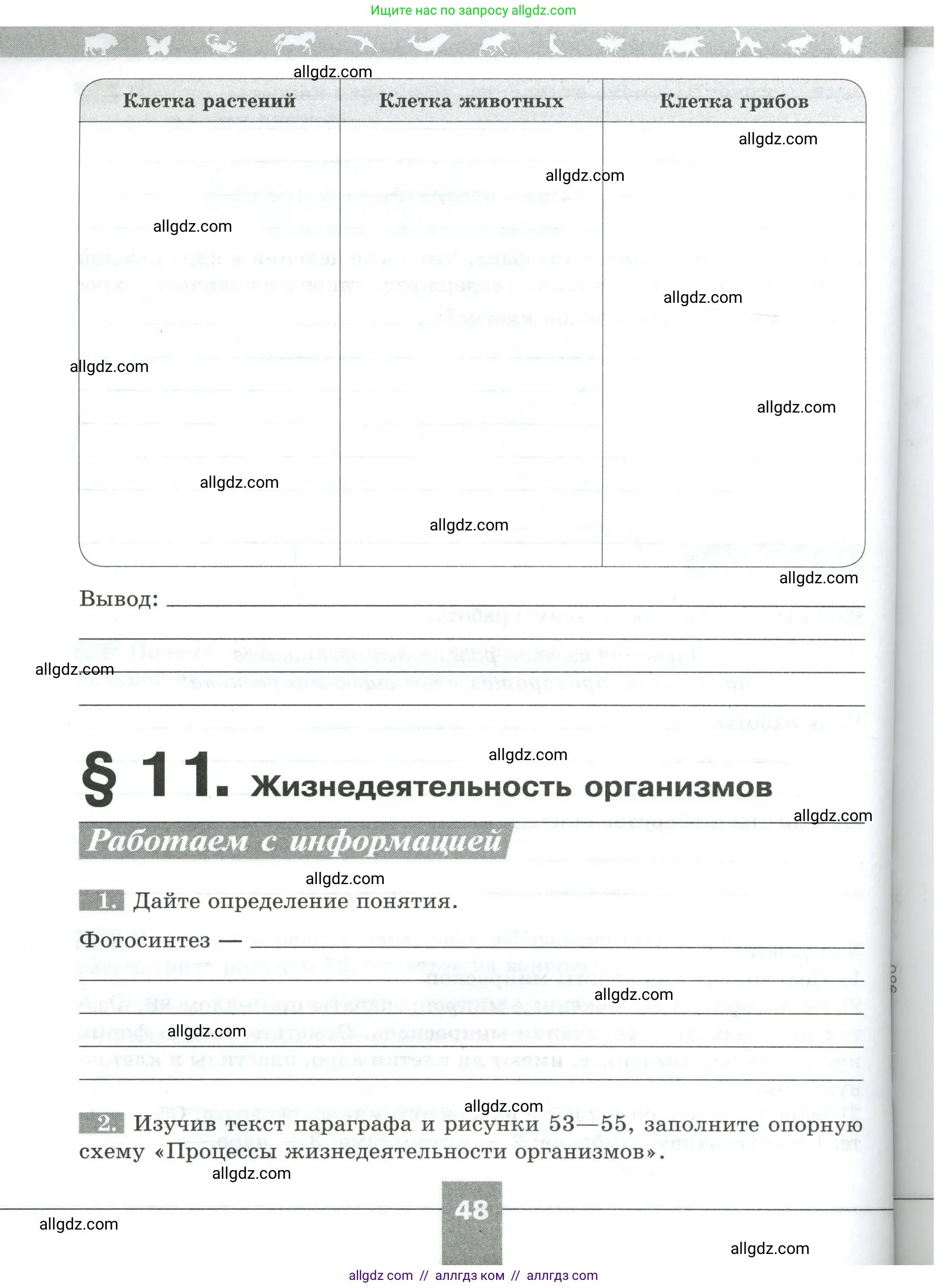 Биология, 5 класс рабочая тетрадь, авторы: Пасечник Владимир Васильевич, Суматохин Сергей Витальевич, Швецов Глеб Геннадьевич, Гапонюк Зоя Георгиевна, Косарькова Марина Викторовна, издательство Просвещение, Москва, 2023, оранжевого цвета, страница 48