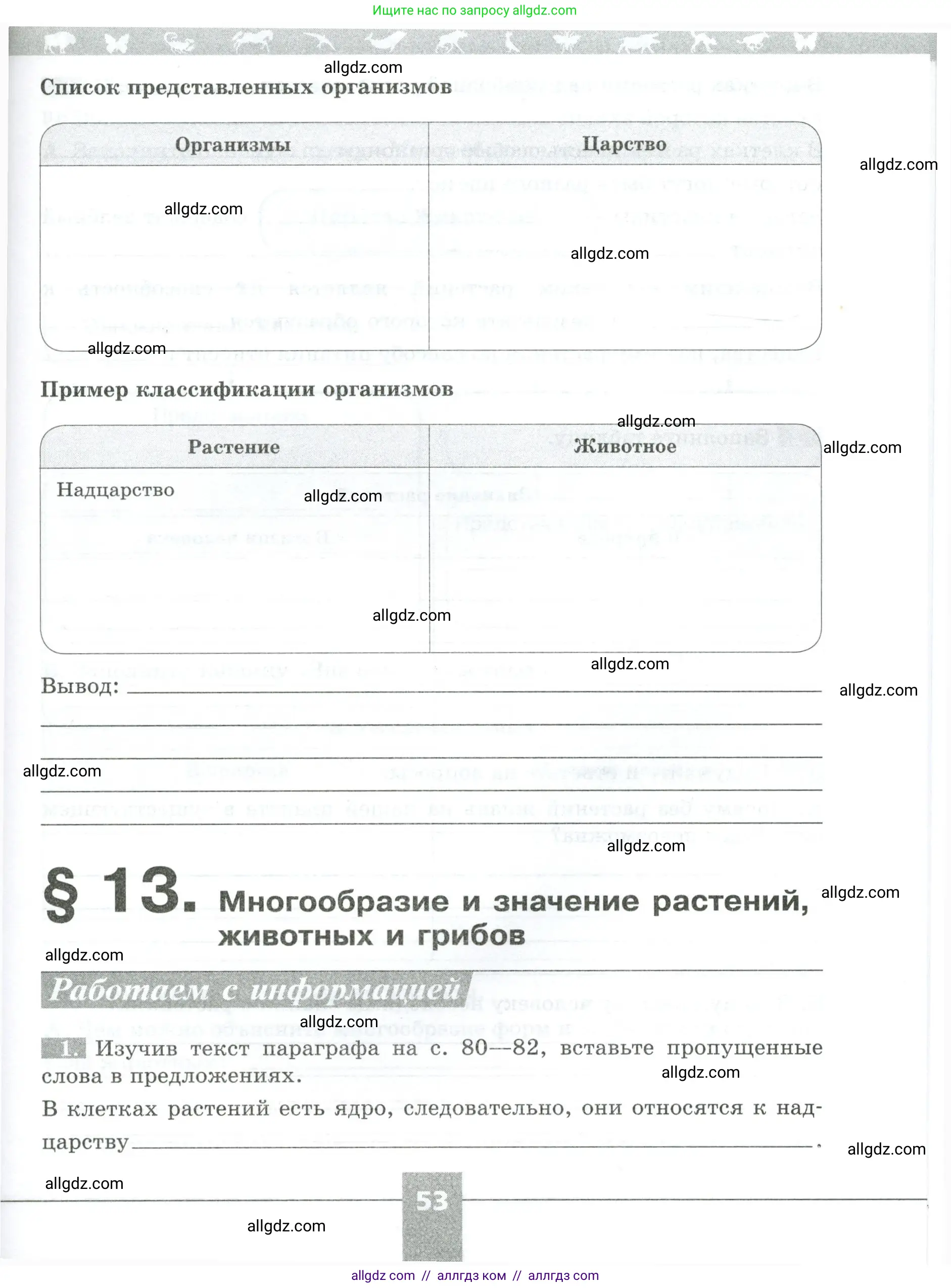 Биология, 5 класс рабочая тетрадь, авторы: Пасечник Владимир Васильевич, Суматохин Сергей Витальевич, Швецов Глеб Геннадьевич, Гапонюк Зоя Георгиевна, Косарькова Марина Викторовна, издательство Просвещение, Москва, 2023, оранжевого цвета, страница 53