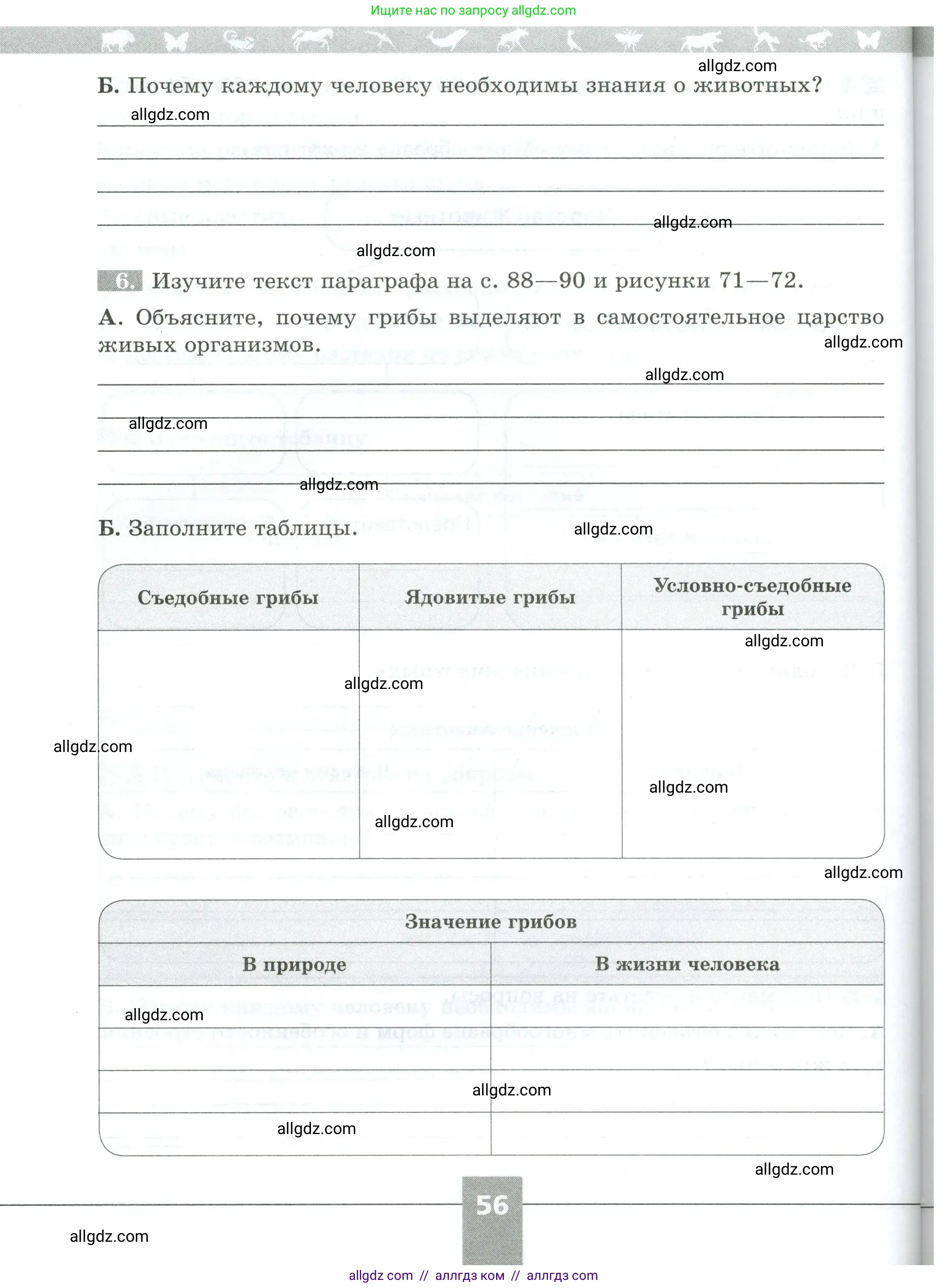 Биология, 5 класс рабочая тетрадь, авторы: Пасечник Владимир Васильевич, Суматохин Сергей Витальевич, Швецов Глеб Геннадьевич, Гапонюк Зоя Георгиевна, Косарькова Марина Викторовна, издательство Просвещение, Москва, 2023, оранжевого цвета, страница 56