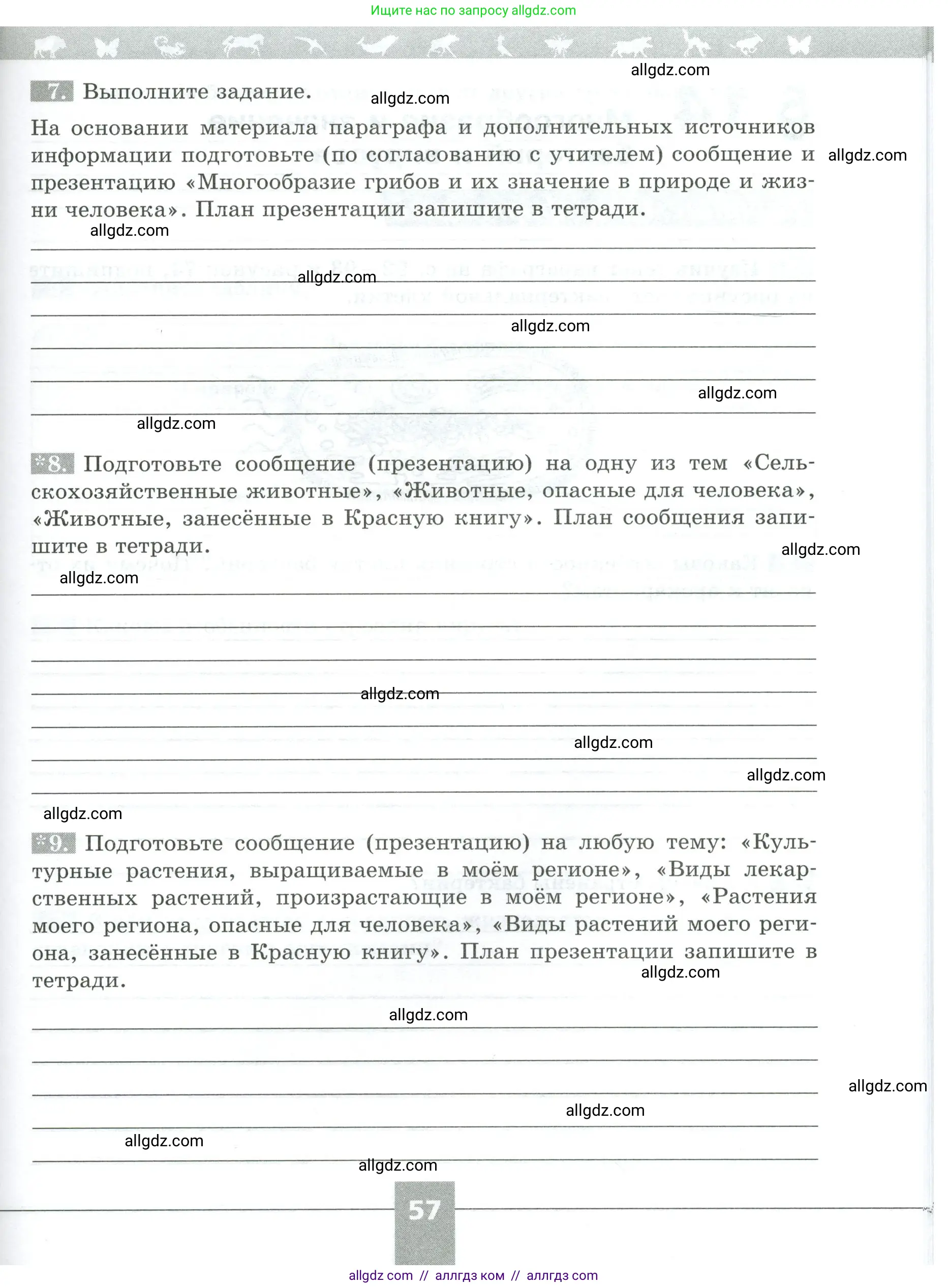 Биология, 5 класс рабочая тетрадь, авторы: Пасечник Владимир Васильевич, Суматохин Сергей Витальевич, Швецов Глеб Геннадьевич, Гапонюк Зоя Георгиевна, Косарькова Марина Викторовна, издательство Просвещение, Москва, 2023, оранжевого цвета, страница 57