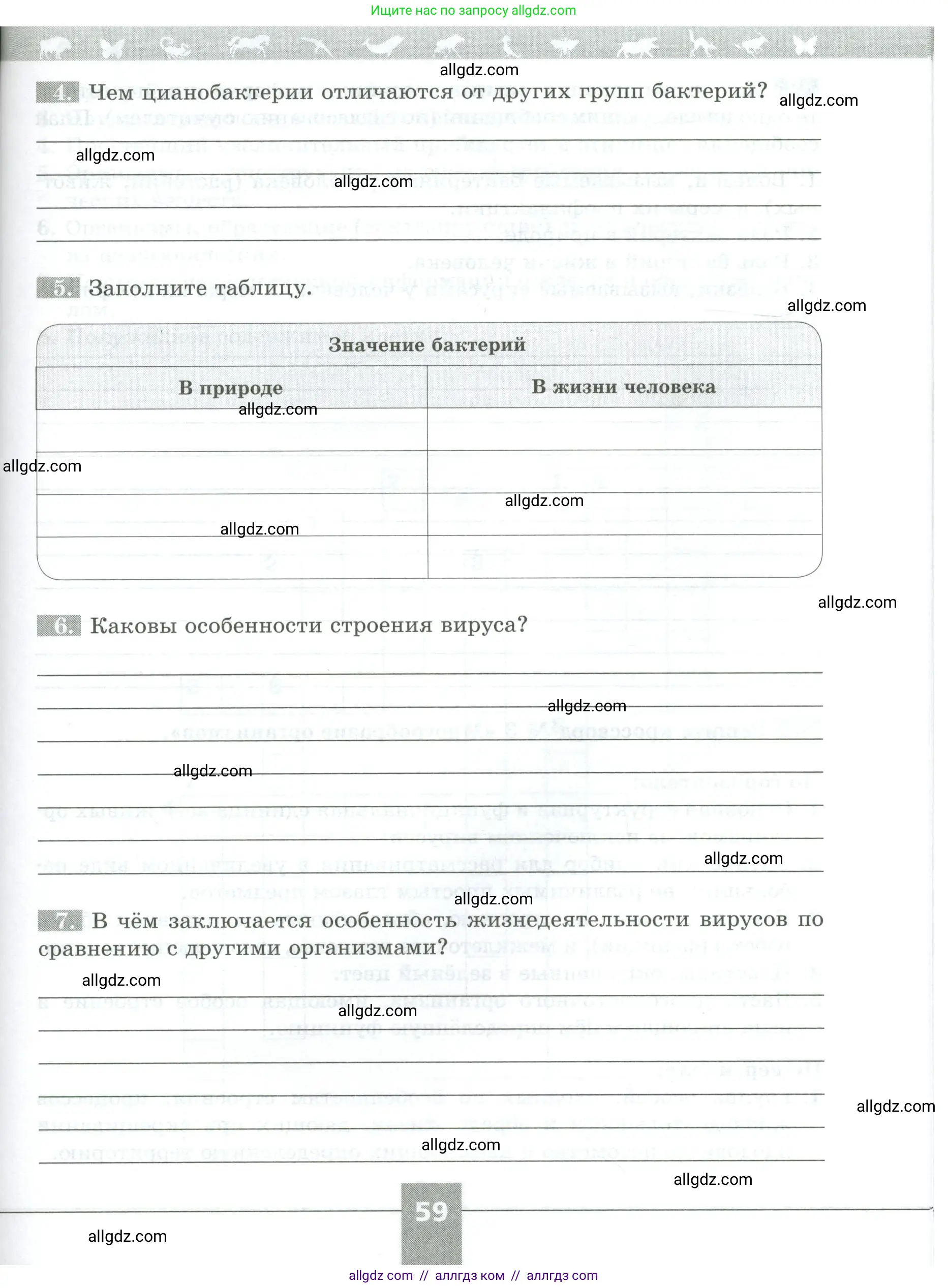 Биология, 5 класс рабочая тетрадь, авторы: Пасечник Владимир Васильевич, Суматохин Сергей Витальевич, Швецов Глеб Геннадьевич, Гапонюк Зоя Георгиевна, Косарькова Марина Викторовна, издательство Просвещение, Москва, 2023, оранжевого цвета, страница 59