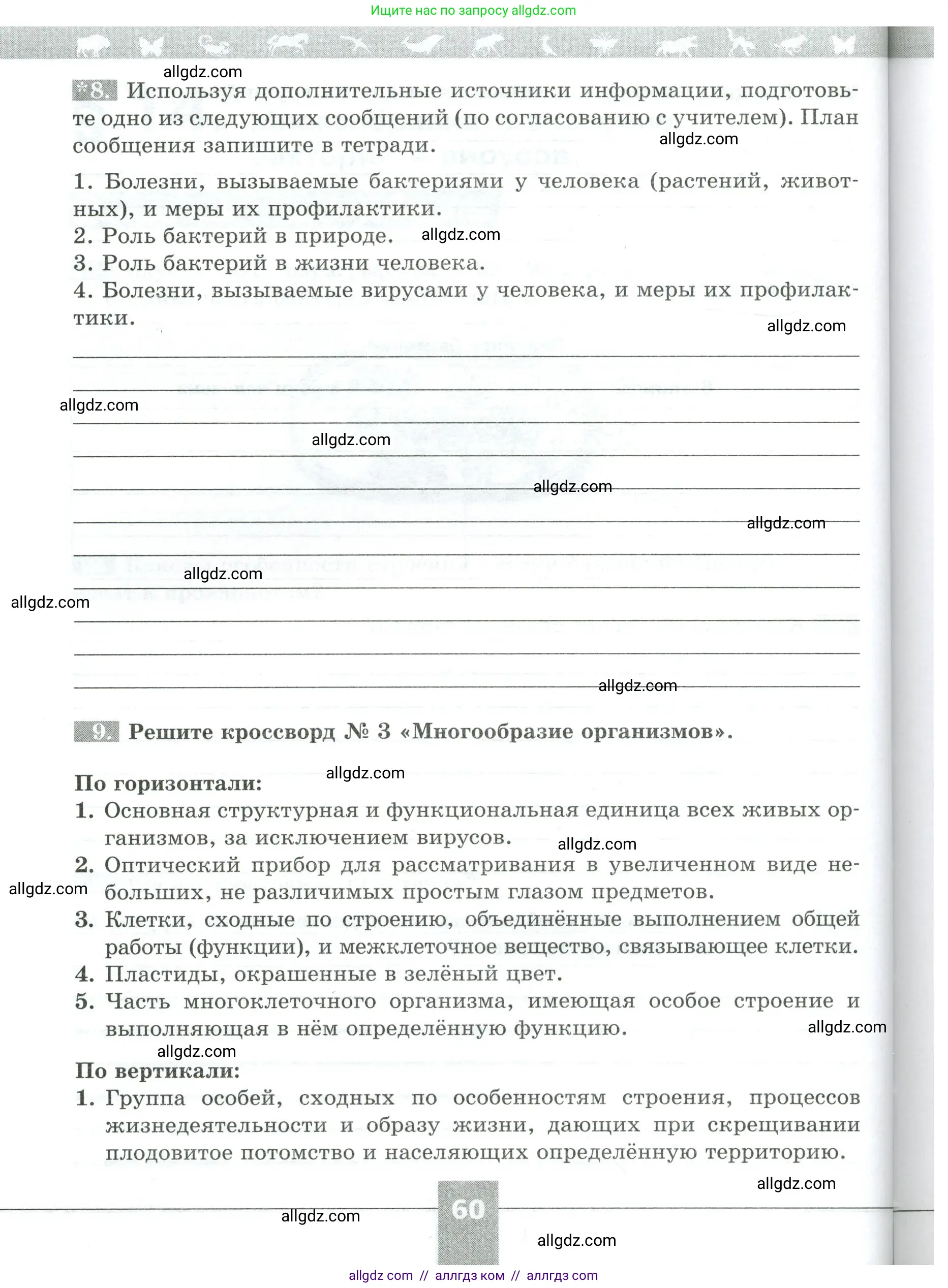 Биология, 5 класс рабочая тетрадь, авторы: Пасечник Владимир Васильевич, Суматохин Сергей Витальевич, Швецов Глеб Геннадьевич, Гапонюк Зоя Георгиевна, Косарькова Марина Викторовна, издательство Просвещение, Москва, 2023, оранжевого цвета, страница 60