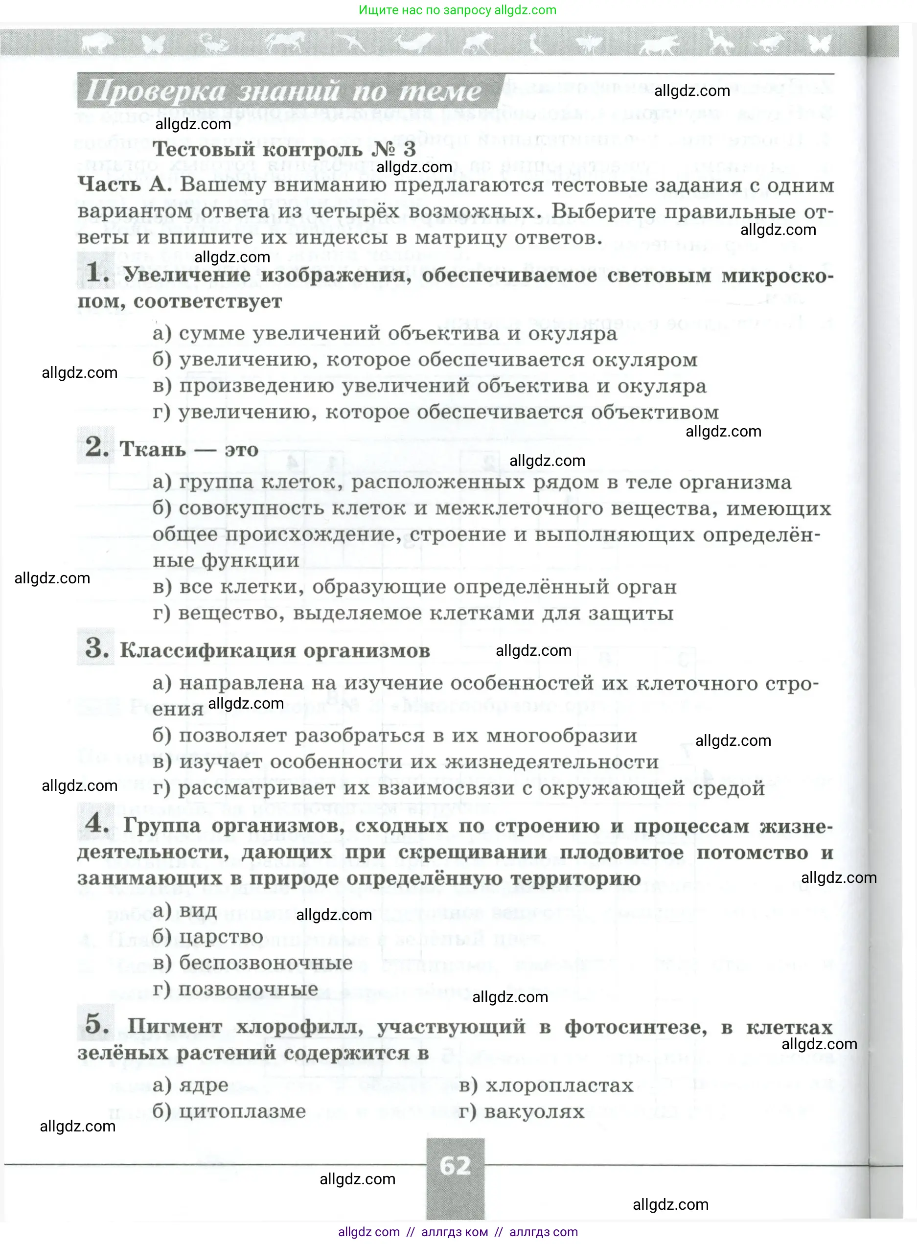 Биология, 5 класс рабочая тетрадь, авторы: Пасечник Владимир Васильевич, Суматохин Сергей Витальевич, Швецов Глеб Геннадьевич, Гапонюк Зоя Георгиевна, Косарькова Марина Викторовна, издательство Просвещение, Москва, 2023, оранжевого цвета, страница 62