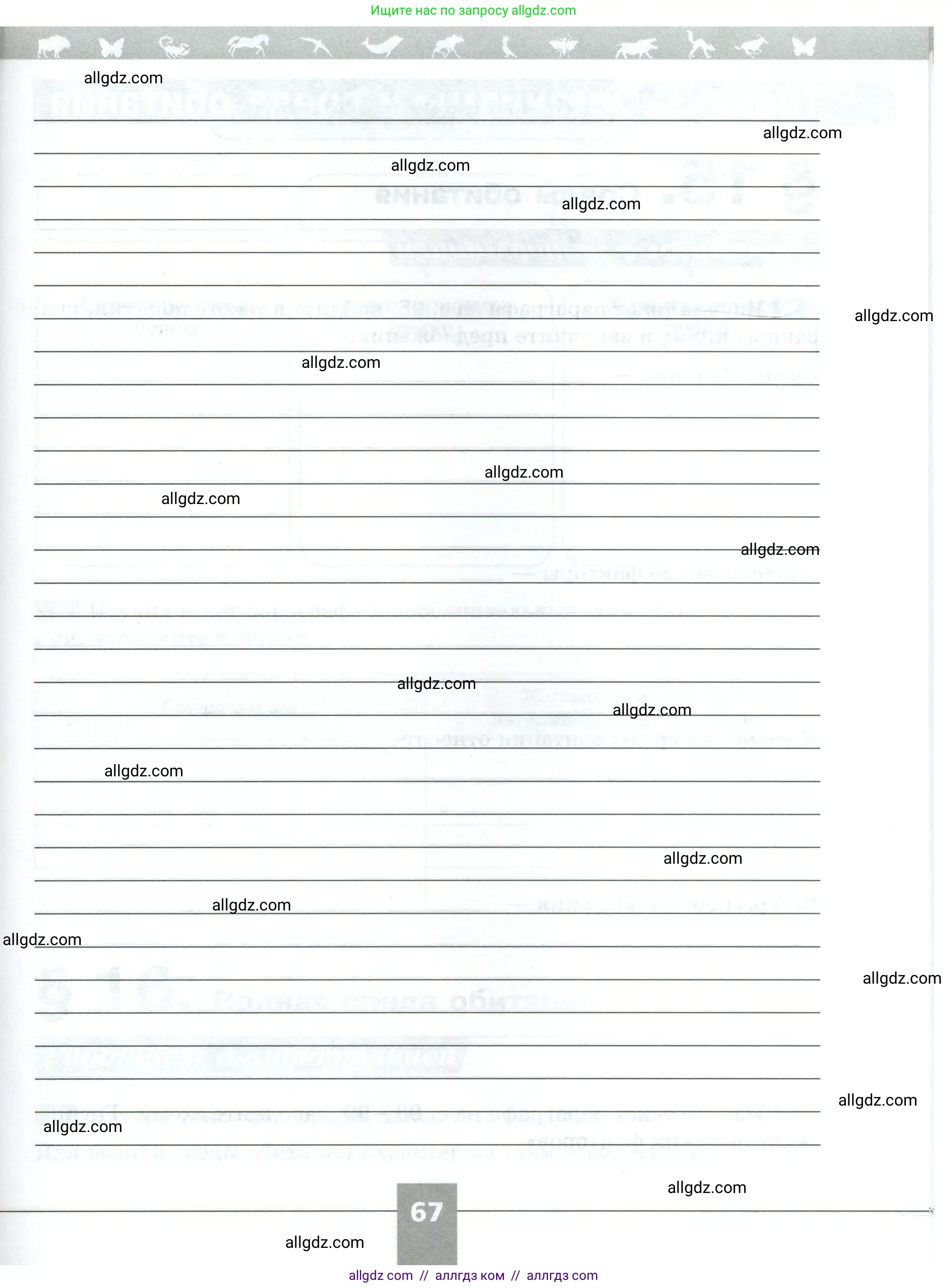 Биология, 5 класс рабочая тетрадь, авторы: Пасечник Владимир Васильевич, Суматохин Сергей Витальевич, Швецов Глеб Геннадьевич, Гапонюк Зоя Георгиевна, Косарькова Марина Викторовна, издательство Просвещение, Москва, 2023, оранжевого цвета, страница 67