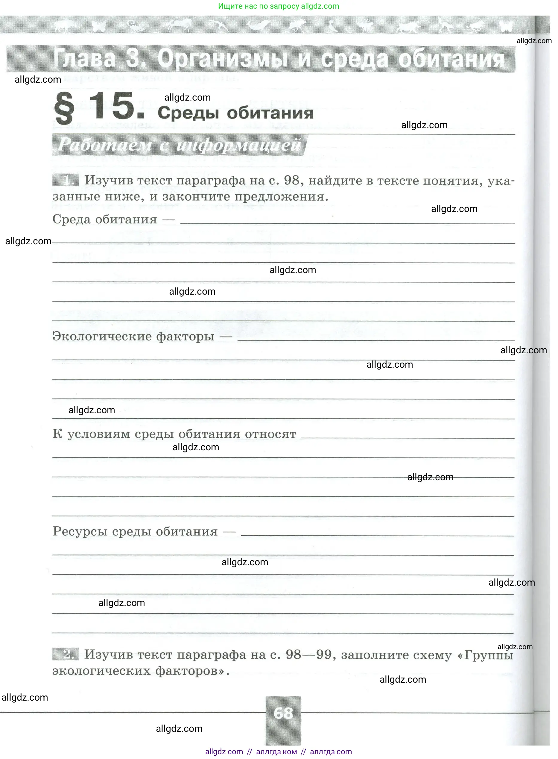 Биология, 5 класс рабочая тетрадь, авторы: Пасечник Владимир Васильевич, Суматохин Сергей Витальевич, Швецов Глеб Геннадьевич, Гапонюк Зоя Георгиевна, Косарькова Марина Викторовна, издательство Просвещение, Москва, 2023, оранжевого цвета, страница 68