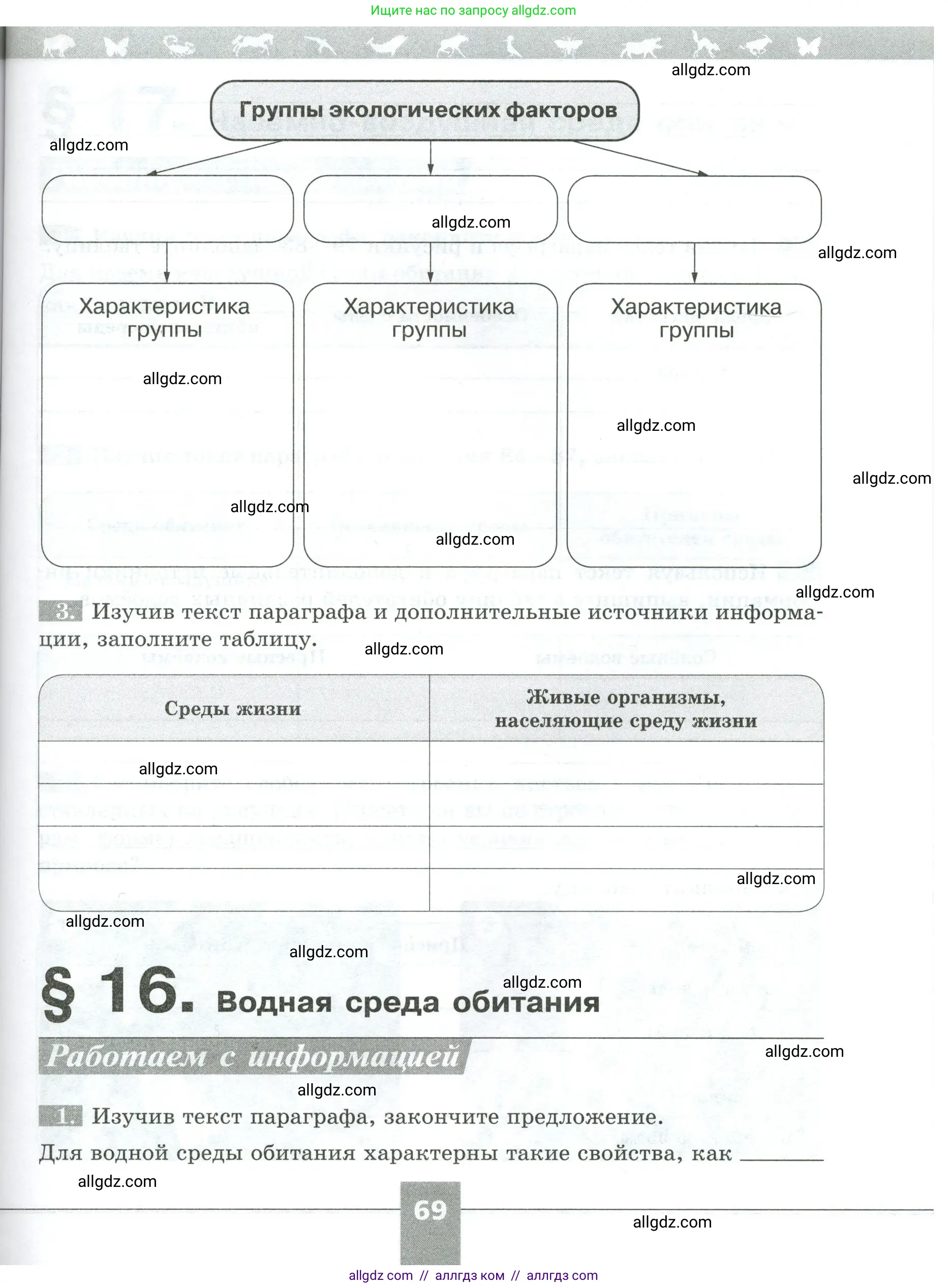 Биология, 5 класс рабочая тетрадь, авторы: Пасечник Владимир Васильевич, Суматохин Сергей Витальевич, Швецов Глеб Геннадьевич, Гапонюк Зоя Георгиевна, Косарькова Марина Викторовна, издательство Просвещение, Москва, 2023, оранжевого цвета, страница 69