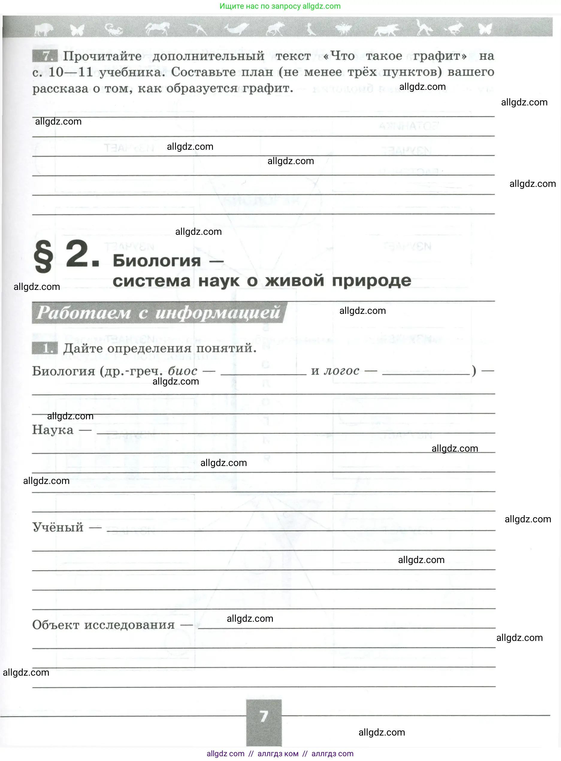 Биология, 5 класс рабочая тетрадь, авторы: Пасечник Владимир Васильевич, Суматохин Сергей Витальевич, Швецов Глеб Геннадьевич, Гапонюк Зоя Георгиевна, Косарькова Марина Викторовна, издательство Просвещение, Москва, 2023, оранжевого цвета, страница 7, номер 7, Условие