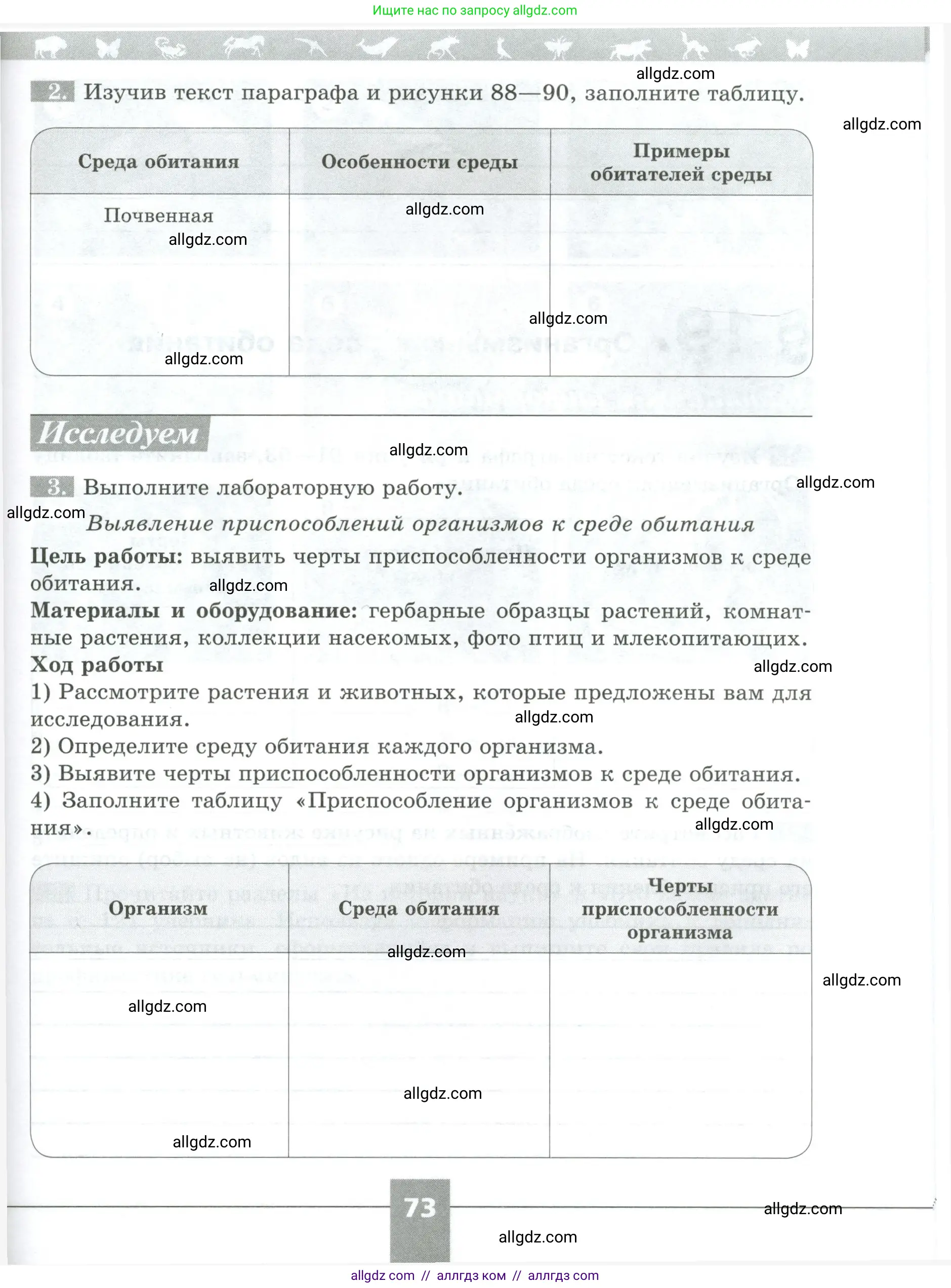 Биология, 5 класс рабочая тетрадь, авторы: Пасечник Владимир Васильевич, Суматохин Сергей Витальевич, Швецов Глеб Геннадьевич, Гапонюк Зоя Георгиевна, Косарькова Марина Викторовна, издательство Просвещение, Москва, 2023, оранжевого цвета, страница 73