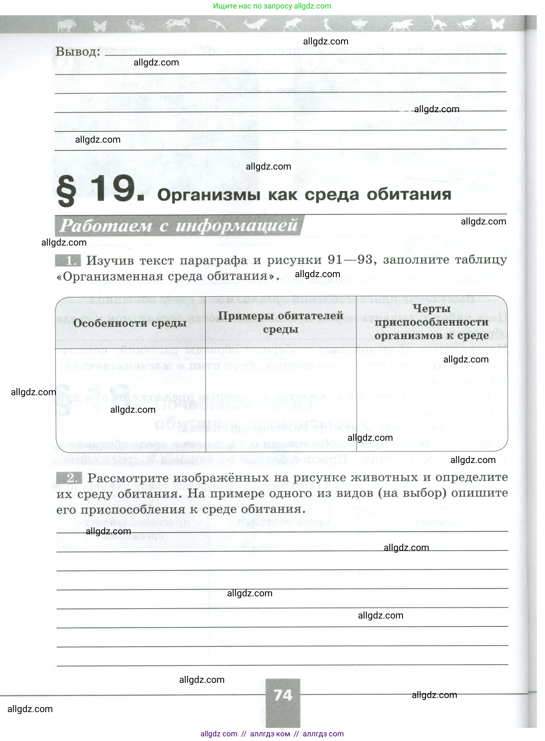 Биология, 5 класс рабочая тетрадь, авторы: Пасечник Владимир Васильевич, Суматохин Сергей Витальевич, Швецов Глеб Геннадьевич, Гапонюк Зоя Георгиевна, Косарькова Марина Викторовна, издательство Просвещение, Москва, 2023, оранжевого цвета, страница 74