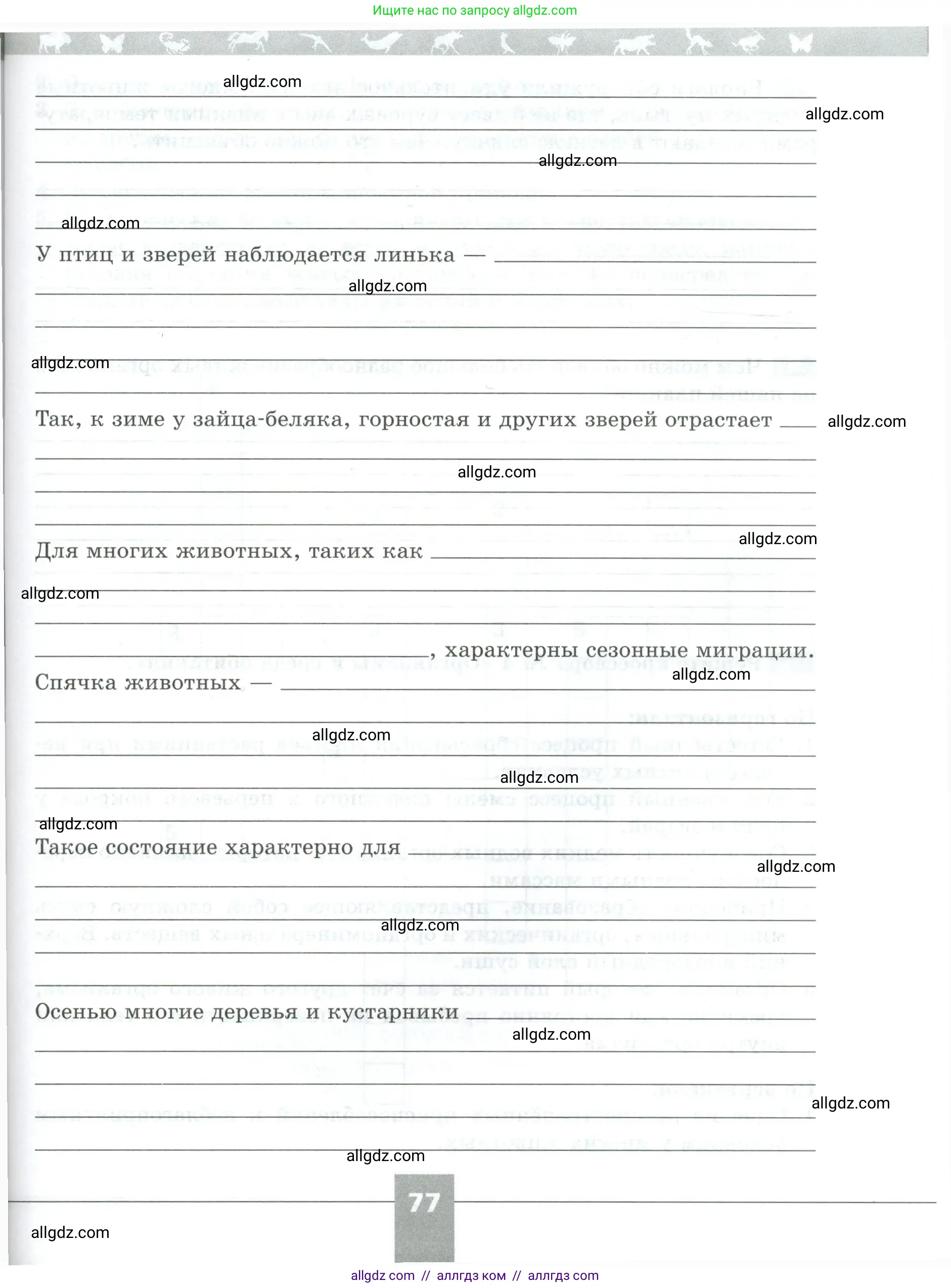 Биология, 5 класс рабочая тетрадь, авторы: Пасечник Владимир Васильевич, Суматохин Сергей Витальевич, Швецов Глеб Геннадьевич, Гапонюк Зоя Георгиевна, Косарькова Марина Викторовна, издательство Просвещение, Москва, 2023, оранжевого цвета, страница 77