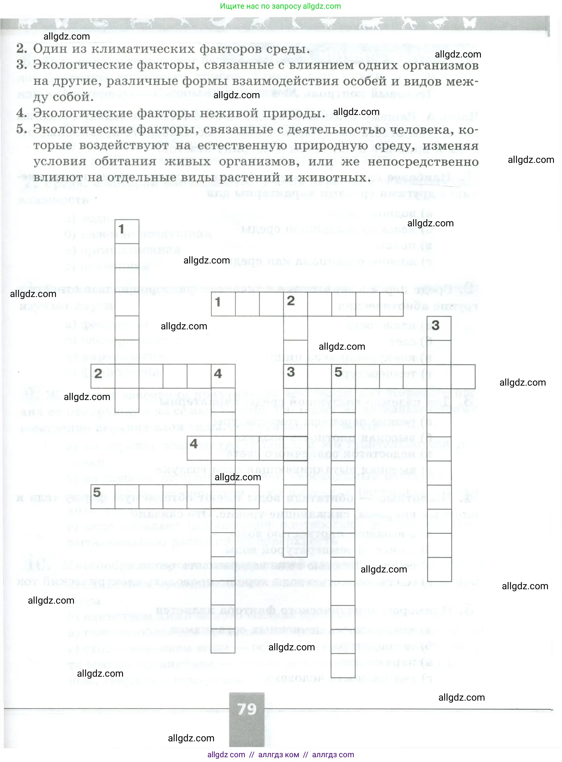 Биология, 5 класс рабочая тетрадь, авторы: Пасечник Владимир Васильевич, Суматохин Сергей Витальевич, Швецов Глеб Геннадьевич, Гапонюк Зоя Георгиевна, Косарькова Марина Викторовна, издательство Просвещение, Москва, 2023, оранжевого цвета, страница 79