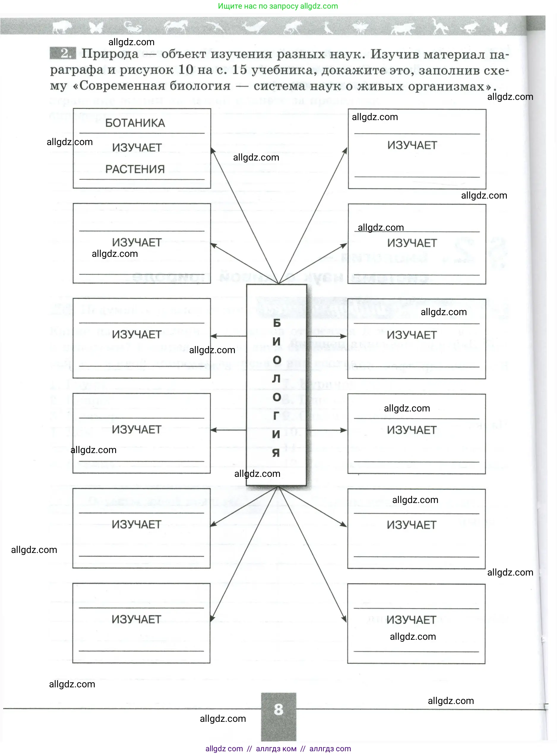 Биология, 5 класс рабочая тетрадь, авторы: Пасечник Владимир Васильевич, Суматохин Сергей Витальевич, Швецов Глеб Геннадьевич, Гапонюк Зоя Георгиевна, Косарькова Марина Викторовна, издательство Просвещение, Москва, 2023, оранжевого цвета, страница 8