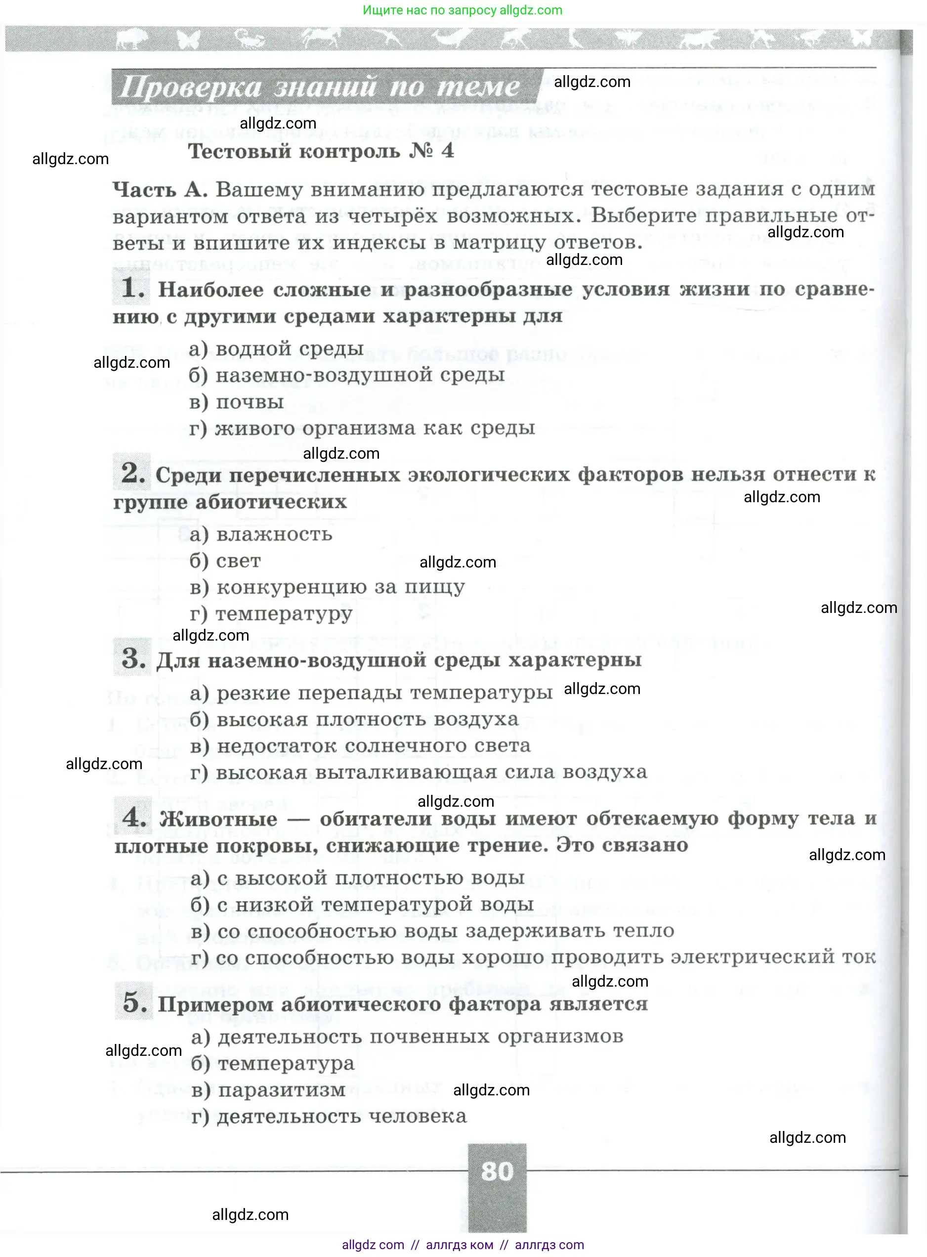 Биология, 5 класс рабочая тетрадь, авторы: Пасечник Владимир Васильевич, Суматохин Сергей Витальевич, Швецов Глеб Геннадьевич, Гапонюк Зоя Георгиевна, Косарькова Марина Викторовна, издательство Просвещение, Москва, 2023, оранжевого цвета, страница 80