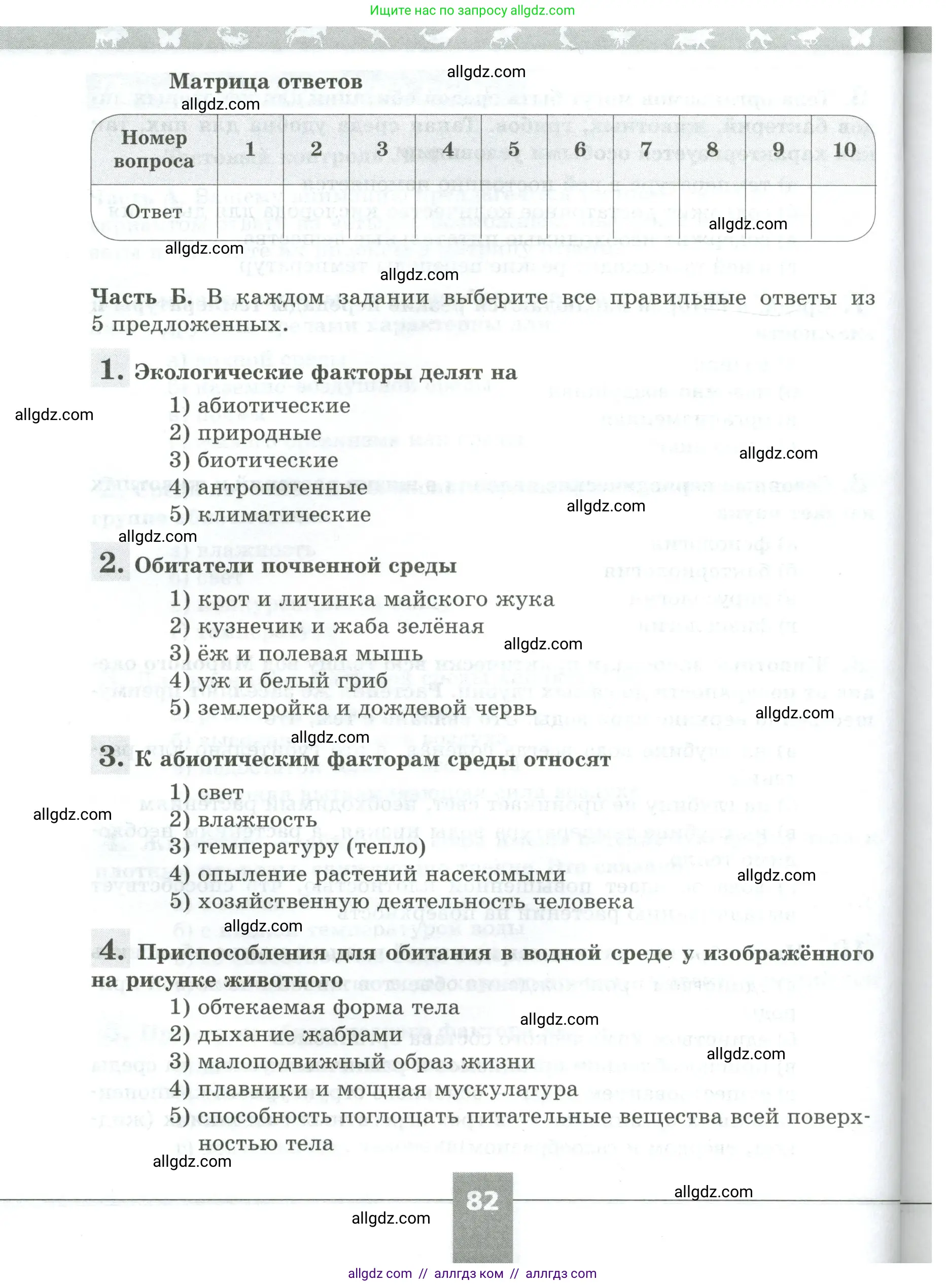 Биология, 5 класс рабочая тетрадь, авторы: Пасечник Владимир Васильевич, Суматохин Сергей Витальевич, Швецов Глеб Геннадьевич, Гапонюк Зоя Георгиевна, Косарькова Марина Викторовна, издательство Просвещение, Москва, 2023, оранжевого цвета, страница 82