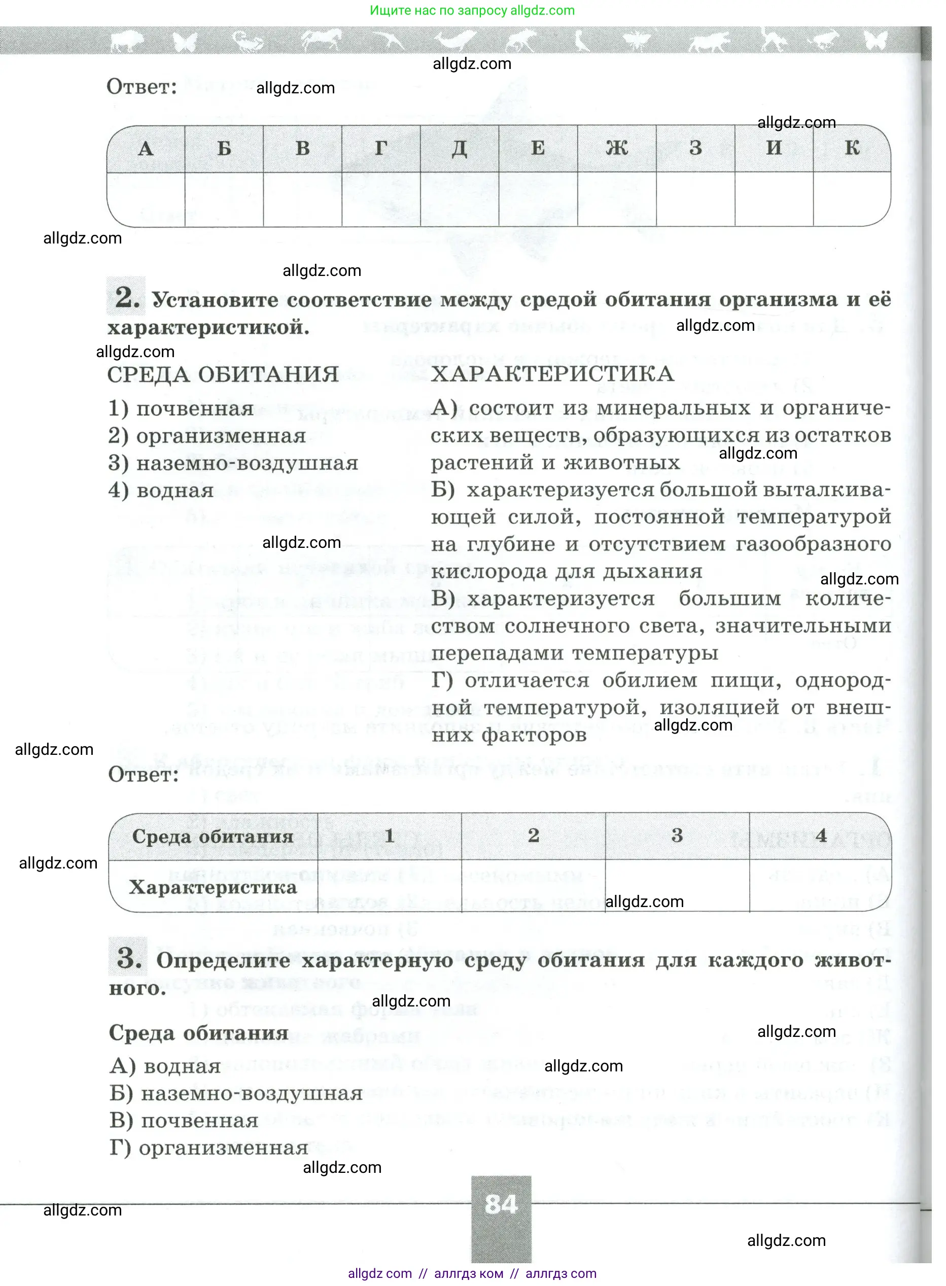 Биология, 5 класс рабочая тетрадь, авторы: Пасечник Владимир Васильевич, Суматохин Сергей Витальевич, Швецов Глеб Геннадьевич, Гапонюк Зоя Георгиевна, Косарькова Марина Викторовна, издательство Просвещение, Москва, 2023, оранжевого цвета, страница 84