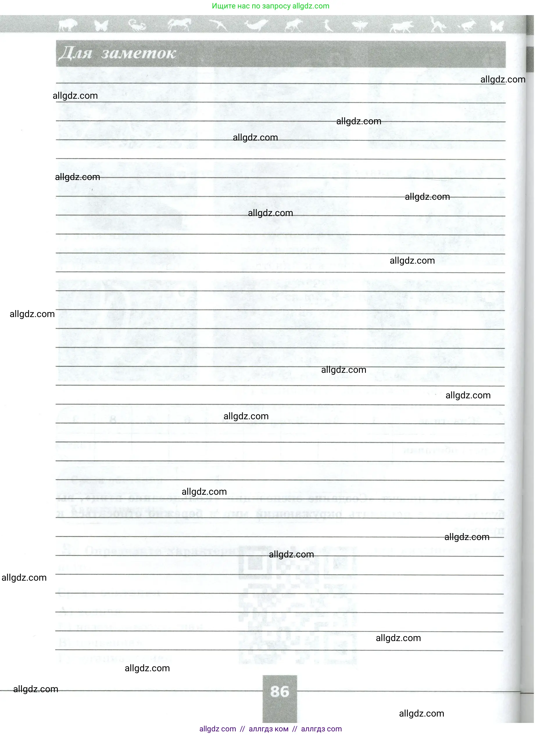 Биология, 5 класс рабочая тетрадь, авторы: Пасечник Владимир Васильевич, Суматохин Сергей Витальевич, Швецов Глеб Геннадьевич, Гапонюк Зоя Георгиевна, Косарькова Марина Викторовна, издательство Просвещение, Москва, 2023, оранжевого цвета, страница 86