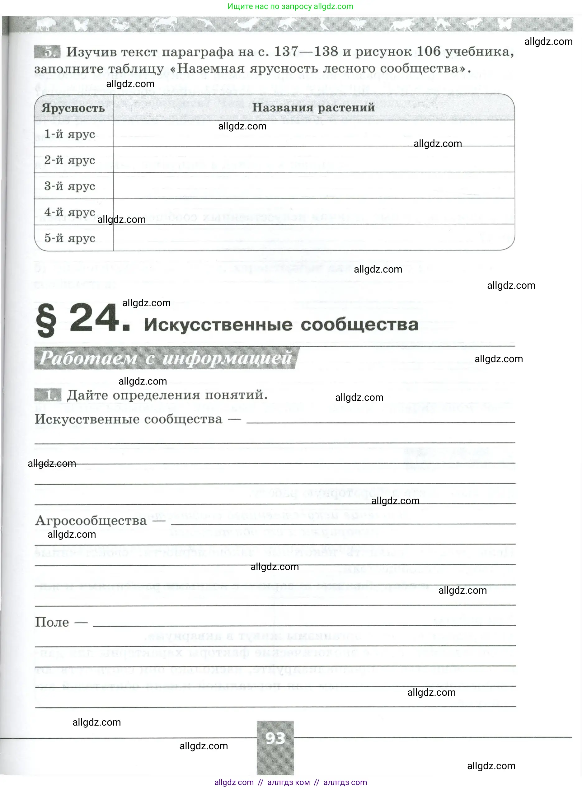 Биология, 5 класс рабочая тетрадь, авторы: Пасечник Владимир Васильевич, Суматохин Сергей Витальевич, Швецов Глеб Геннадьевич, Гапонюк Зоя Георгиевна, Косарькова Марина Викторовна, издательство Просвещение, Москва, 2023, оранжевого цвета, страница 93