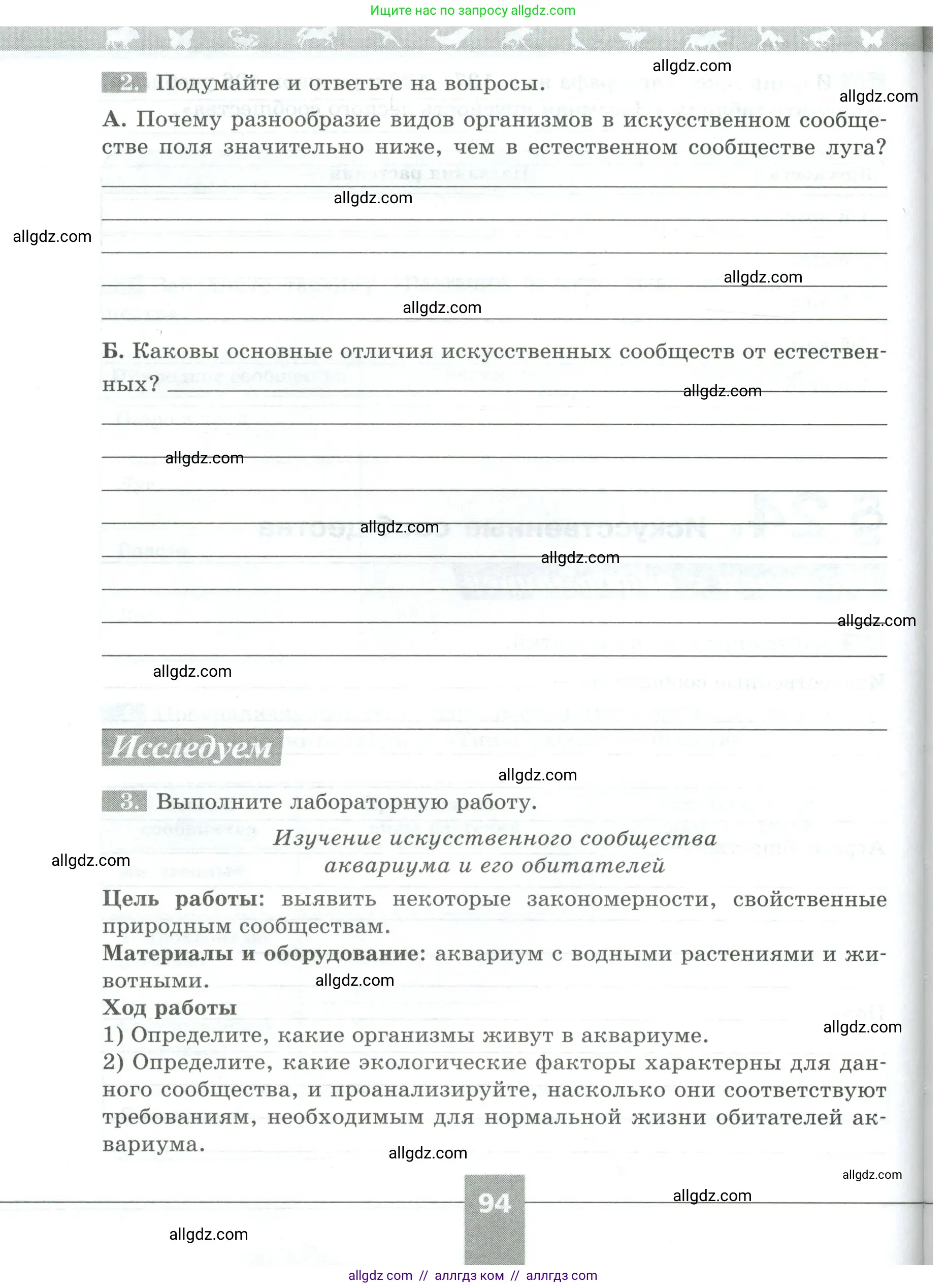 Биология, 5 класс рабочая тетрадь, авторы: Пасечник Владимир Васильевич, Суматохин Сергей Витальевич, Швецов Глеб Геннадьевич, Гапонюк Зоя Георгиевна, Косарькова Марина Викторовна, издательство Просвещение, Москва, 2023, оранжевого цвета, страница 94