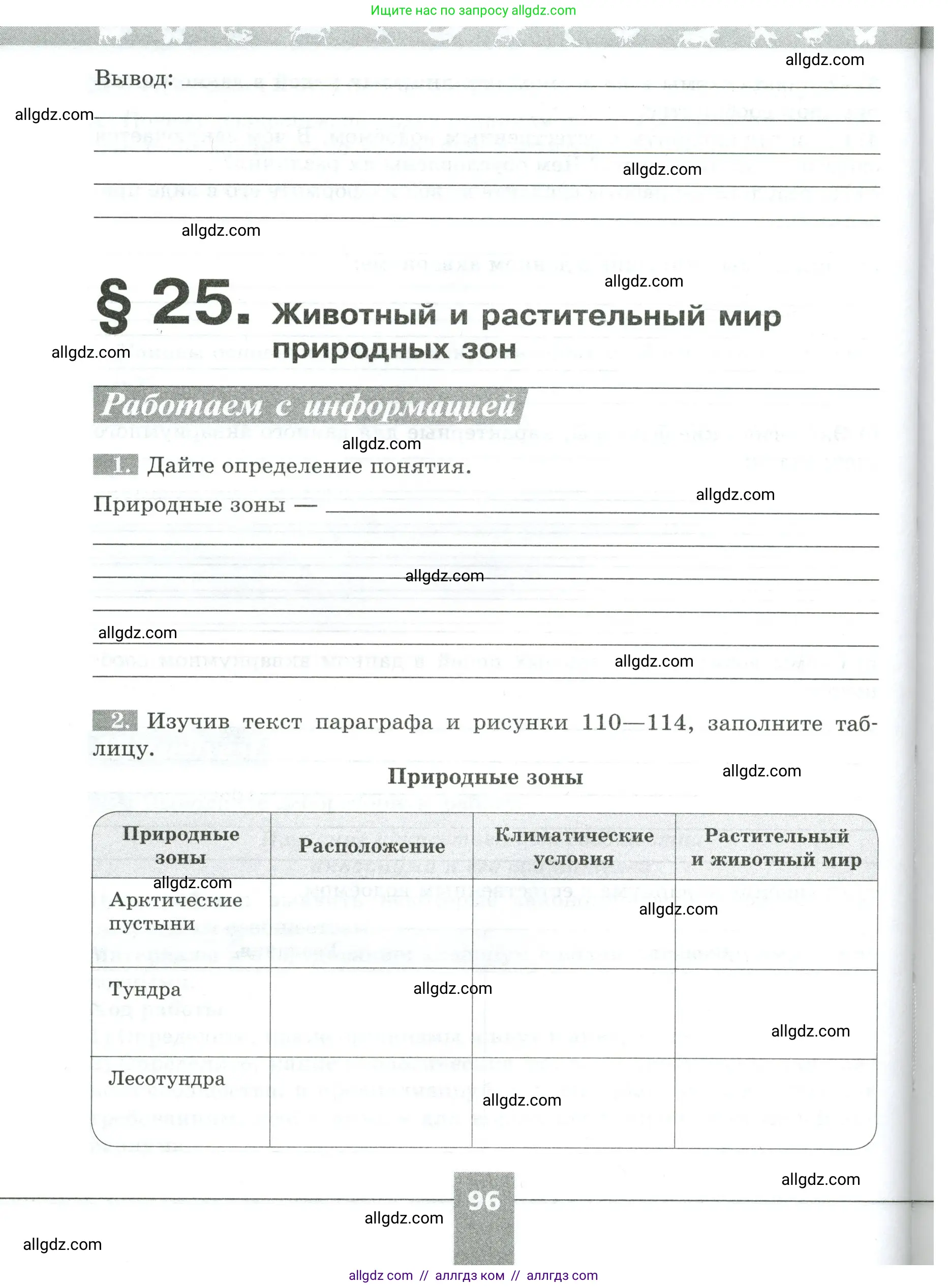 Биология, 5 класс рабочая тетрадь, авторы: Пасечник Владимир Васильевич, Суматохин Сергей Витальевич, Швецов Глеб Геннадьевич, Гапонюк Зоя Георгиевна, Косарькова Марина Викторовна, издательство Просвещение, Москва, 2023, оранжевого цвета, страница 96