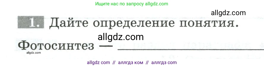 Биология, 5 класс рабочая тетрадь, авторы: Пасечник Владимир Васильевич, Суматохин Сергей Витальевич, Швецов Глеб Геннадьевич, Гапонюк Зоя Георгиевна, Косарькова Марина Викторовна, издательство Просвещение, Москва, 2023, оранжевого цвета, страница 48, номер 1, Условие