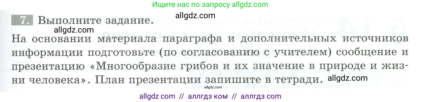 Биология, 5 класс рабочая тетрадь, авторы: Пасечник Владимир Васильевич, Суматохин Сергей Витальевич, Швецов Глеб Геннадьевич, Гапонюк Зоя Георгиевна, Косарькова Марина Викторовна, издательство Просвещение, Москва, 2023, оранжевого цвета, страница 57, номер 7, Условие