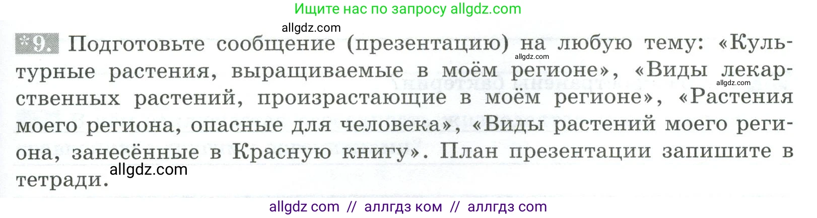 Биология, 5 класс рабочая тетрадь, авторы: Пасечник Владимир Васильевич, Суматохин Сергей Витальевич, Швецов Глеб Геннадьевич, Гапонюк Зоя Георгиевна, Косарькова Марина Викторовна, издательство Просвещение, Москва, 2023, оранжевого цвета, страница 57, номер 9, Условие