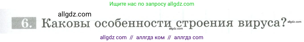 Биология, 5 класс рабочая тетрадь, авторы: Пасечник Владимир Васильевич, Суматохин Сергей Витальевич, Швецов Глеб Геннадьевич, Гапонюк Зоя Георгиевна, Косарькова Марина Викторовна, издательство Просвещение, Москва, 2023, оранжевого цвета, страница 59, номер 6, Условие