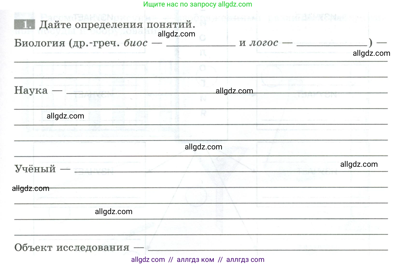 Биология, 5 класс рабочая тетрадь, авторы: Пасечник Владимир Васильевич, Суматохин Сергей Витальевич, Швецов Глеб Геннадьевич, Гапонюк Зоя Георгиевна, Косарькова Марина Викторовна, издательство Просвещение, Москва, 2023, оранжевого цвета, страница 7, номер 1, Условие