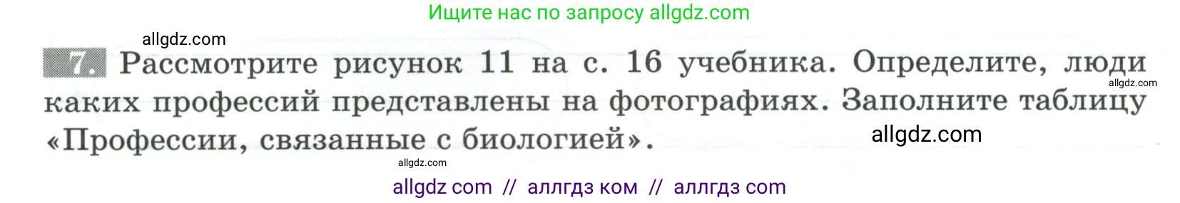 Биология, 5 класс рабочая тетрадь, авторы: Пасечник Владимир Васильевич, Суматохин Сергей Витальевич, Швецов Глеб Геннадьевич, Гапонюк Зоя Георгиевна, Косарькова Марина Викторовна, издательство Просвещение, Москва, 2023, оранжевого цвета, страница 11, номер 7, Условие