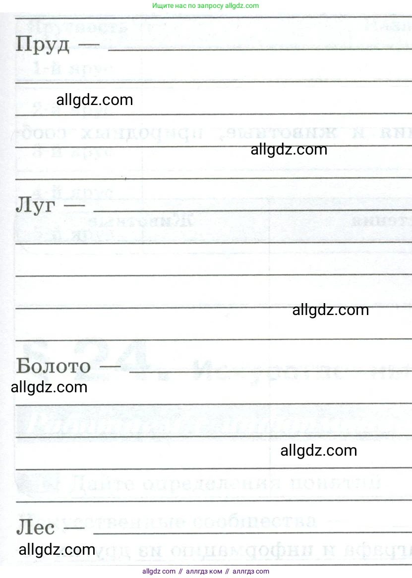 Биология, 5 класс рабочая тетрадь, авторы: Пасечник Владимир Васильевич, Суматохин Сергей Витальевич, Швецов Глеб Геннадьевич, Гапонюк Зоя Георгиевна, Косарькова Марина Викторовна, издательство Просвещение, Москва, 2023, оранжевого цвета, страница 90, номер 1, Условие (продолжение 2)